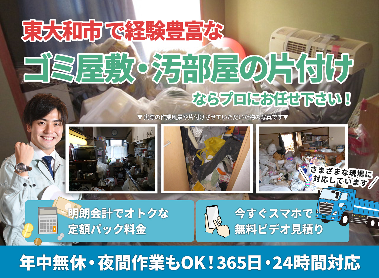 東大和市でお客様が絶対に満足するＬＴＪごみ屋敷片付け隊のゴミ屋敷・汚部屋　片付けサービス