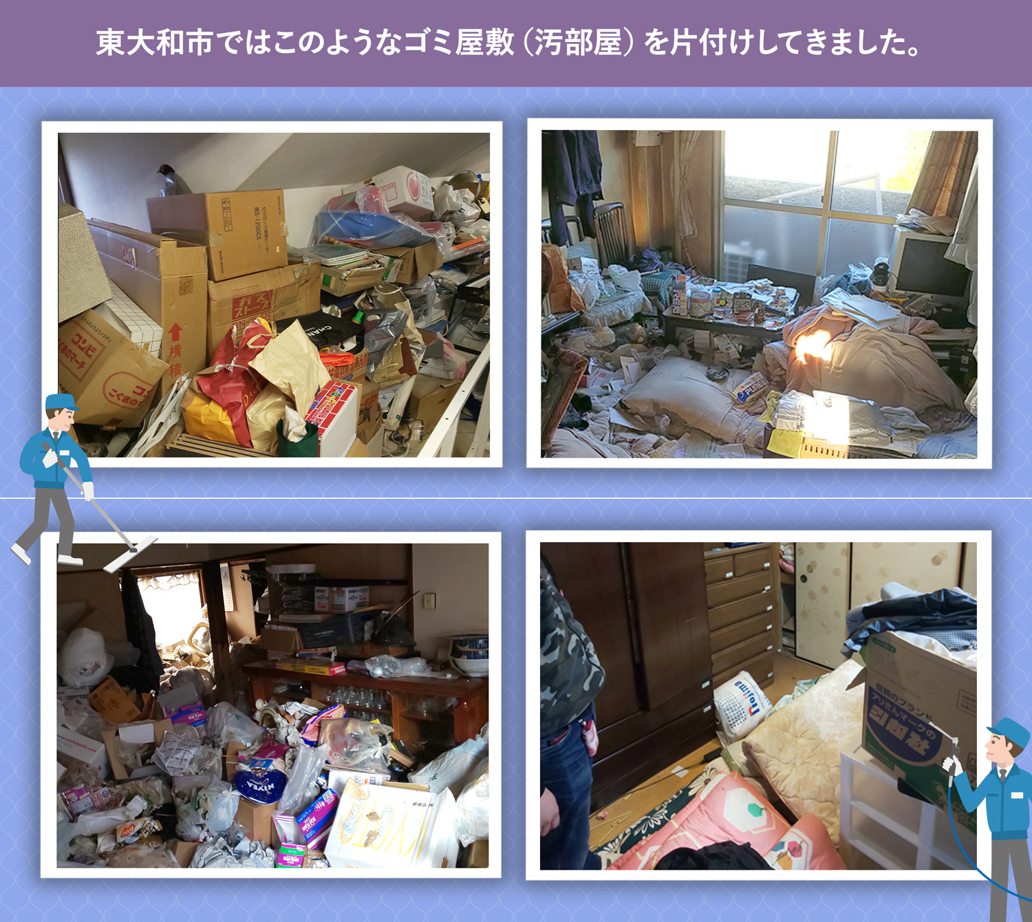 東大和市で行ったで行ったごみ屋敷・汚部屋の片付けの一例