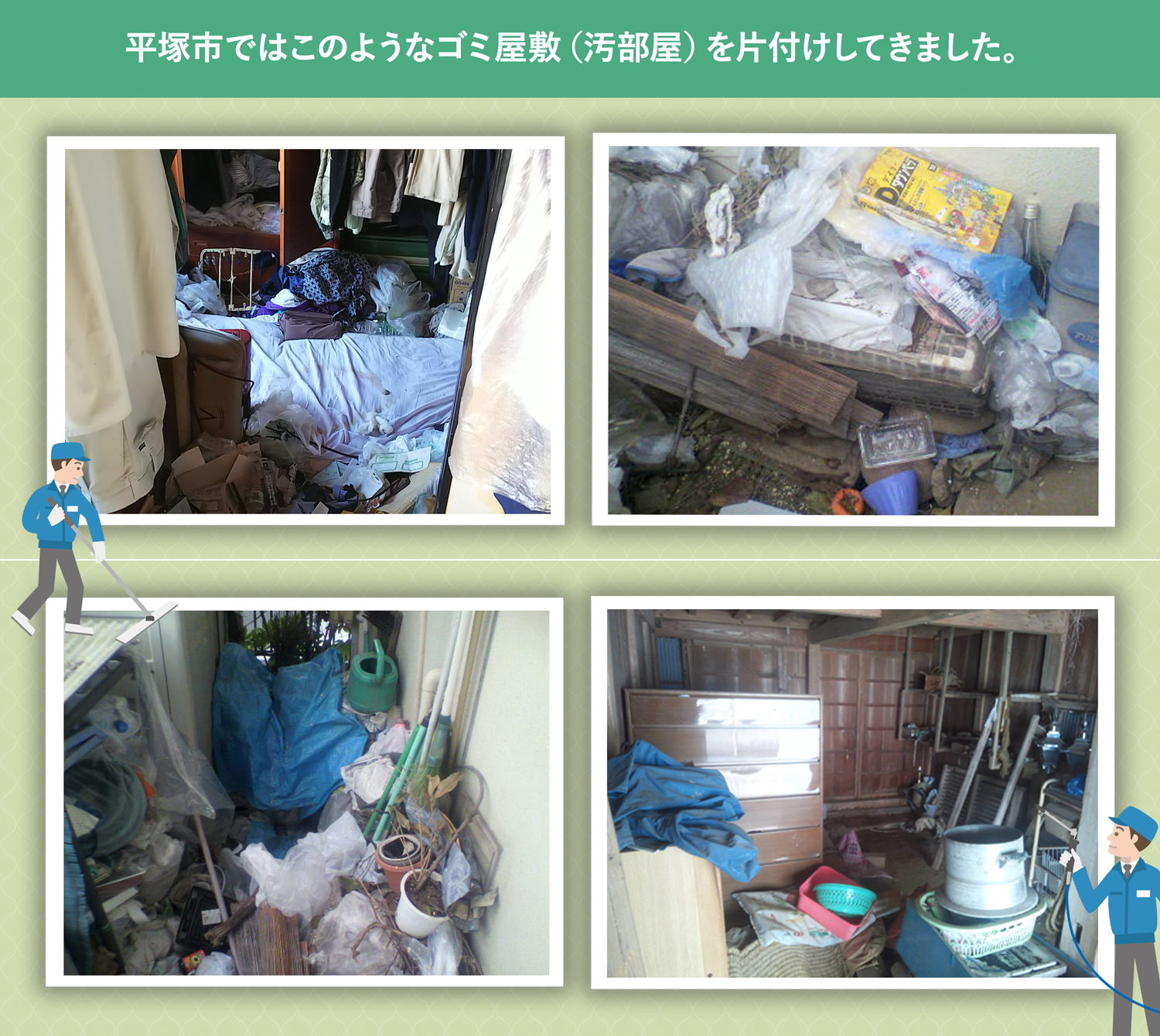 平塚市で行ったで行ったごみ屋敷・汚部屋の片付けの一例