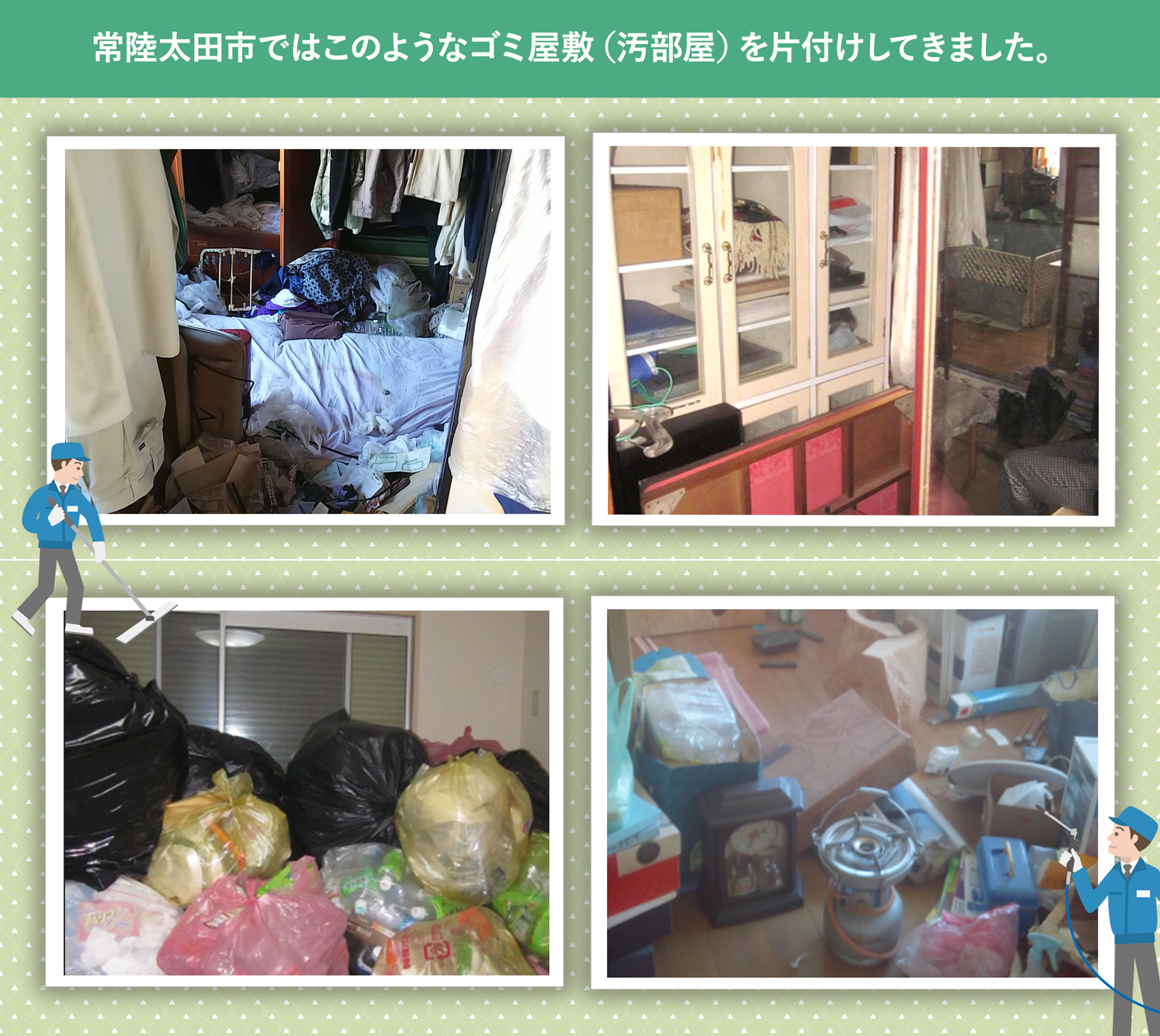 常陸太田市で行ったで行ったごみ屋敷・汚部屋の片付けの一例