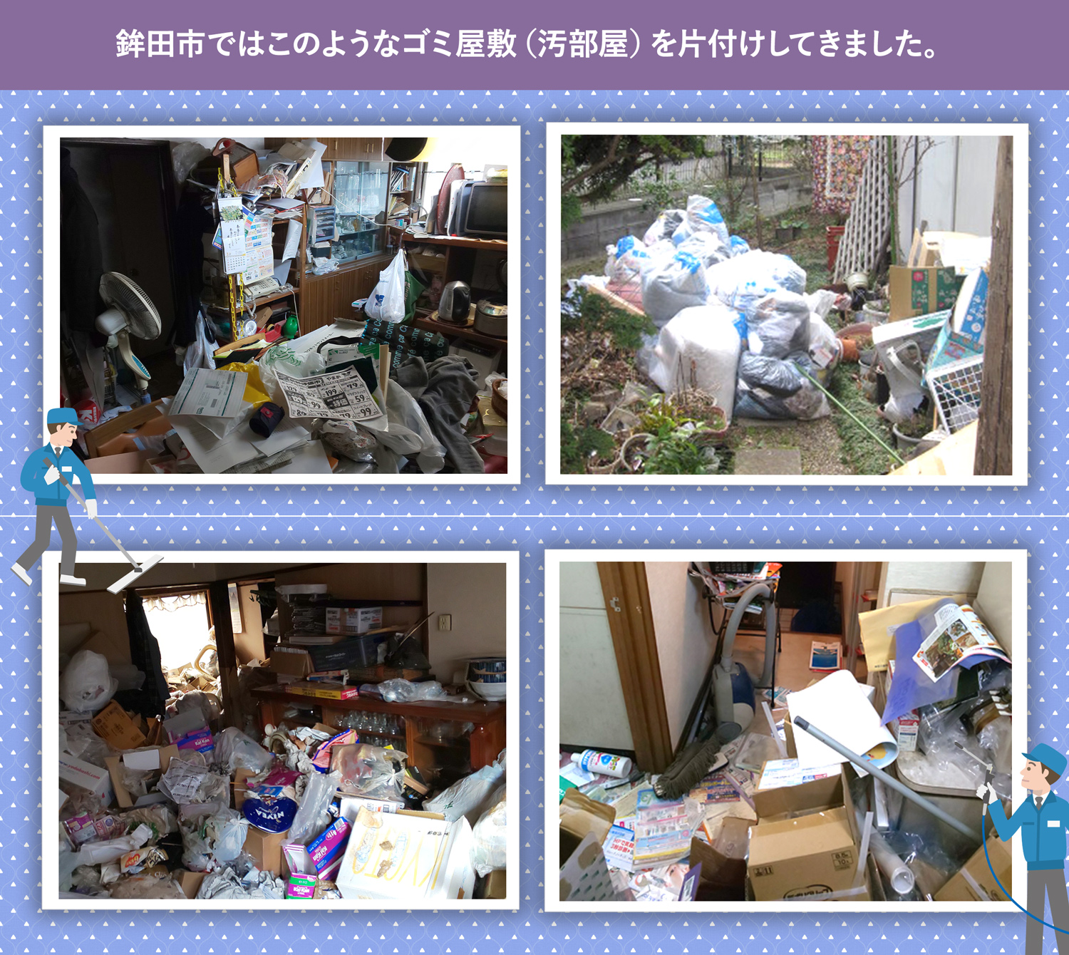 鉾田市で行ったで行ったごみ屋敷・汚部屋の片付けの一例