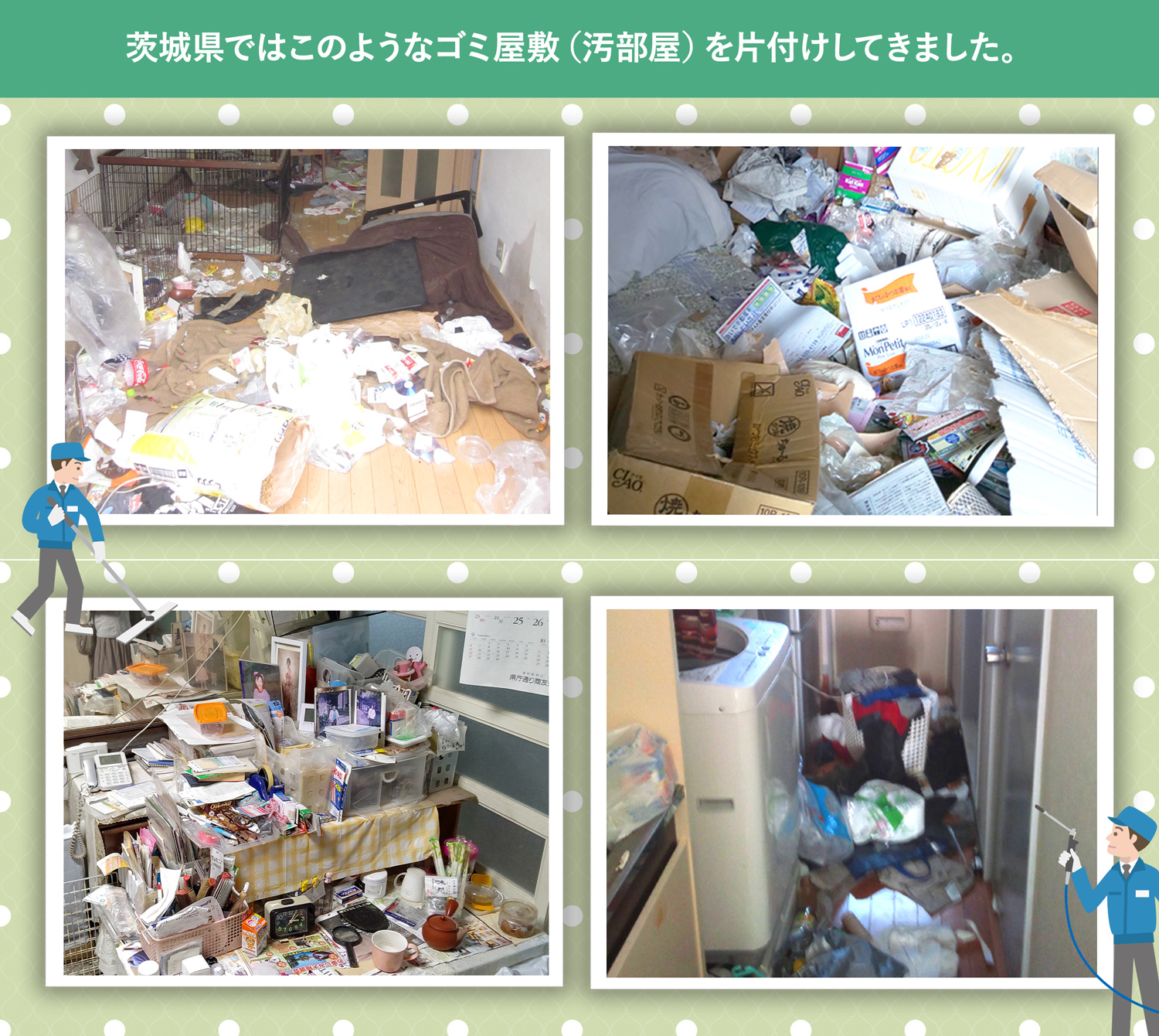 茨城県で行ったで行ったごみ屋敷・汚部屋の片付けの一例