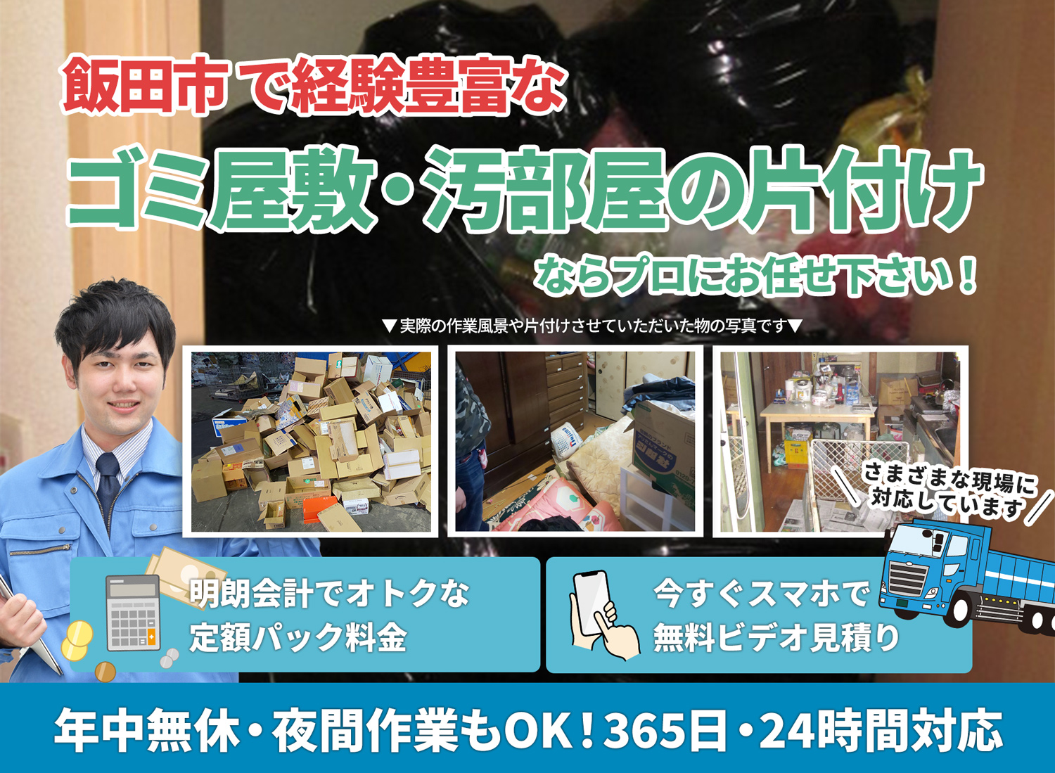 飯田市で安心と丁寧を両立するＬＴＪごみ屋敷片付け隊のゴミ屋敷・汚部屋　片付けサービス