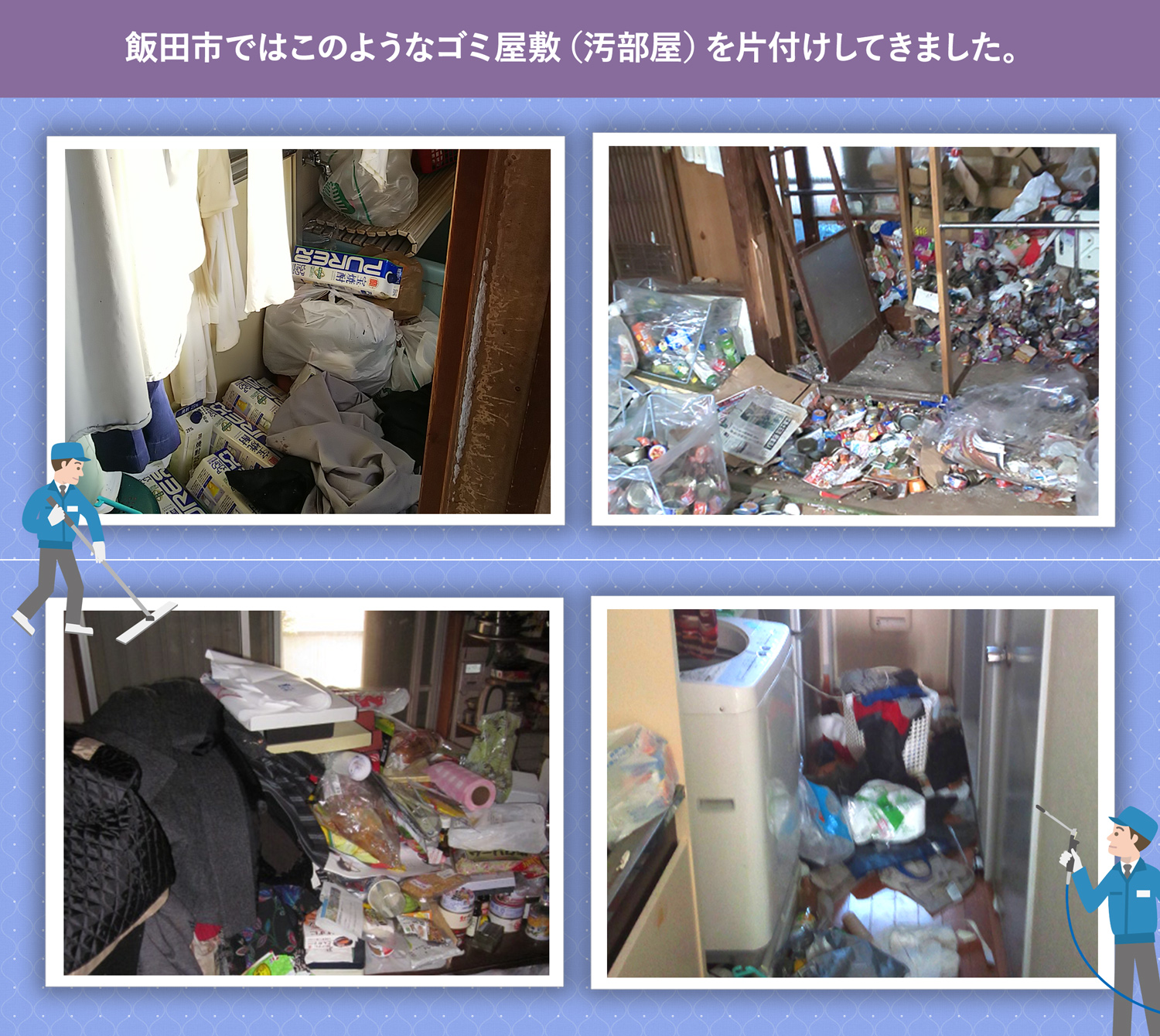 飯田市で行ったで行ったごみ屋敷・汚部屋の片付けの一例