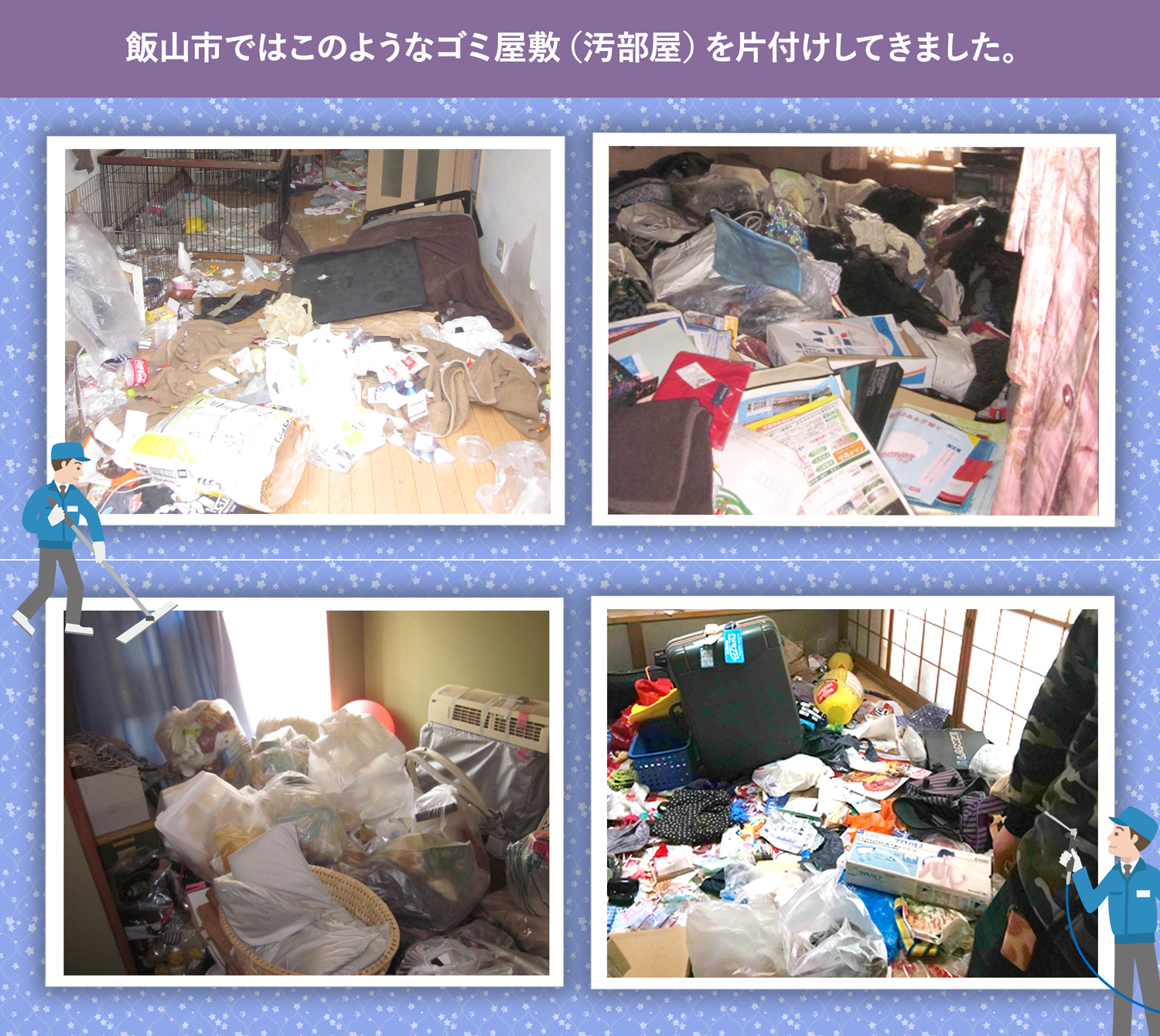 飯山市で行ったで行ったごみ屋敷・汚部屋の片付けの一例