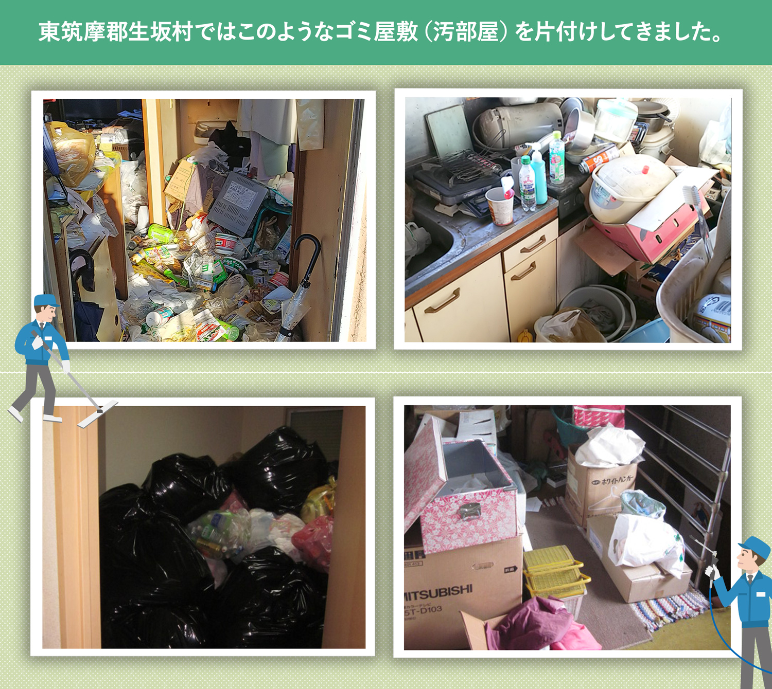 東筑摩郡生坂村で行ったで行ったごみ屋敷・汚部屋の片付けの一例