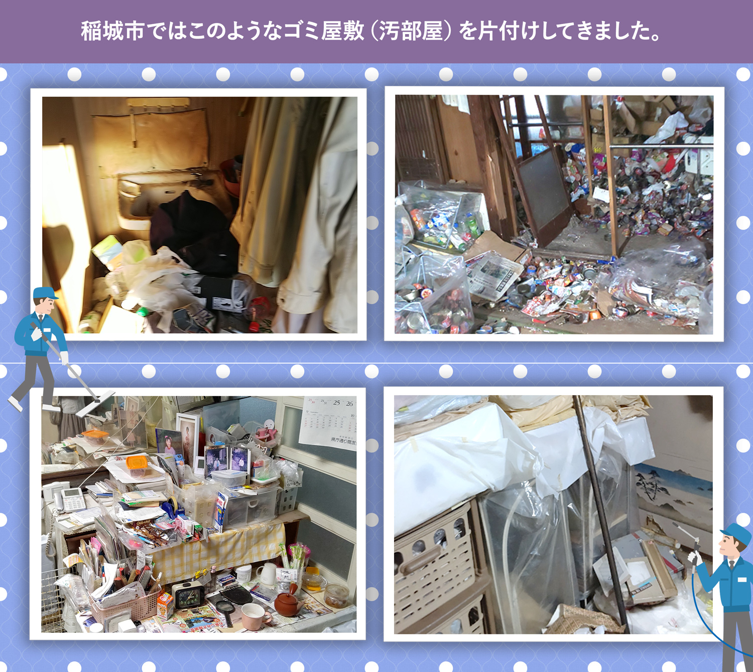 稲城市で行ったで行ったごみ屋敷・汚部屋の片付けの一例