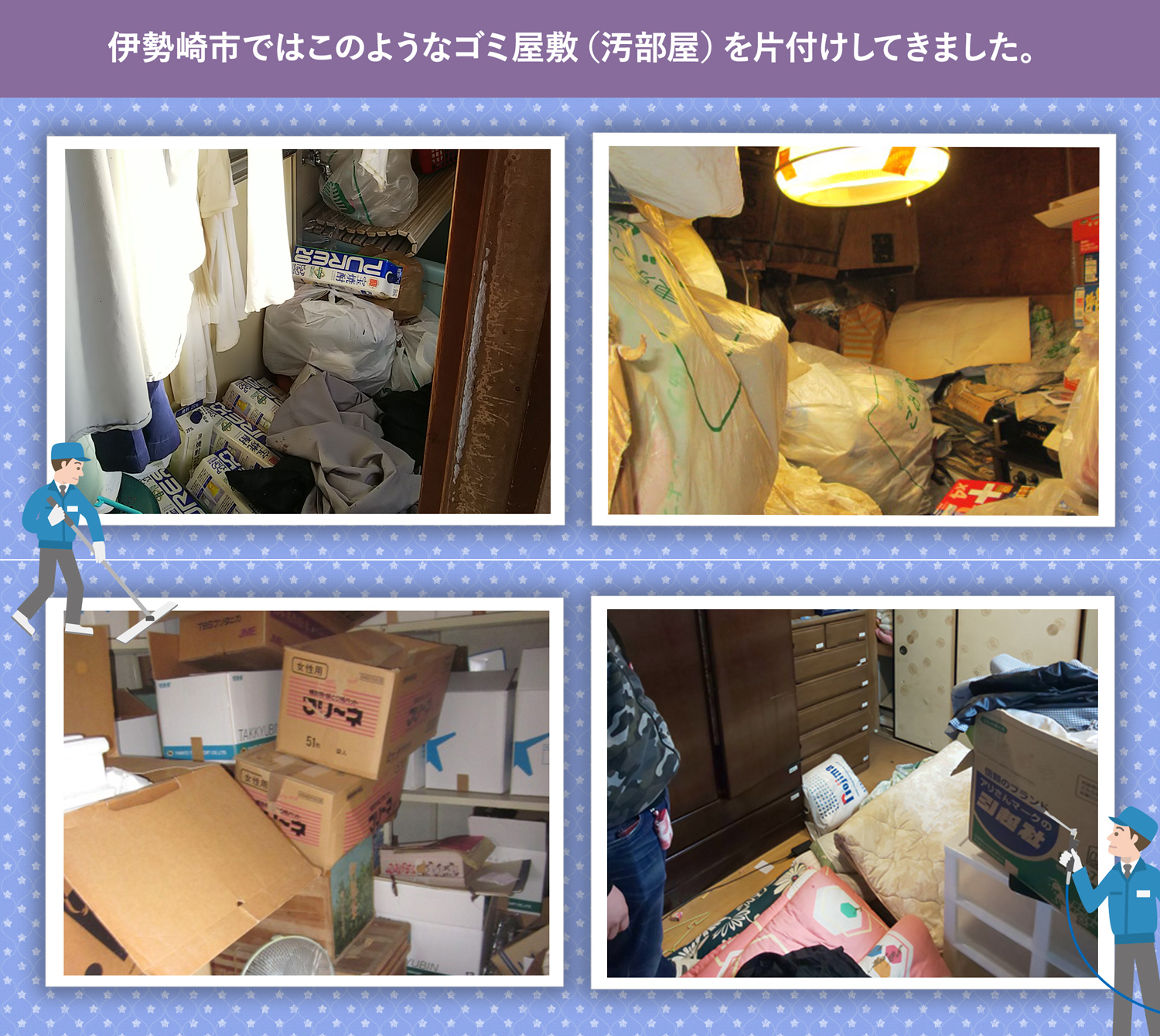 伊勢崎市で行ったで行ったごみ屋敷・汚部屋の片付けの一例