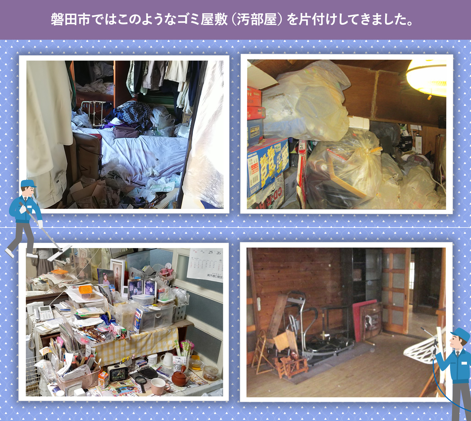 磐田市で行ったで行ったごみ屋敷・汚部屋の片付けの一例