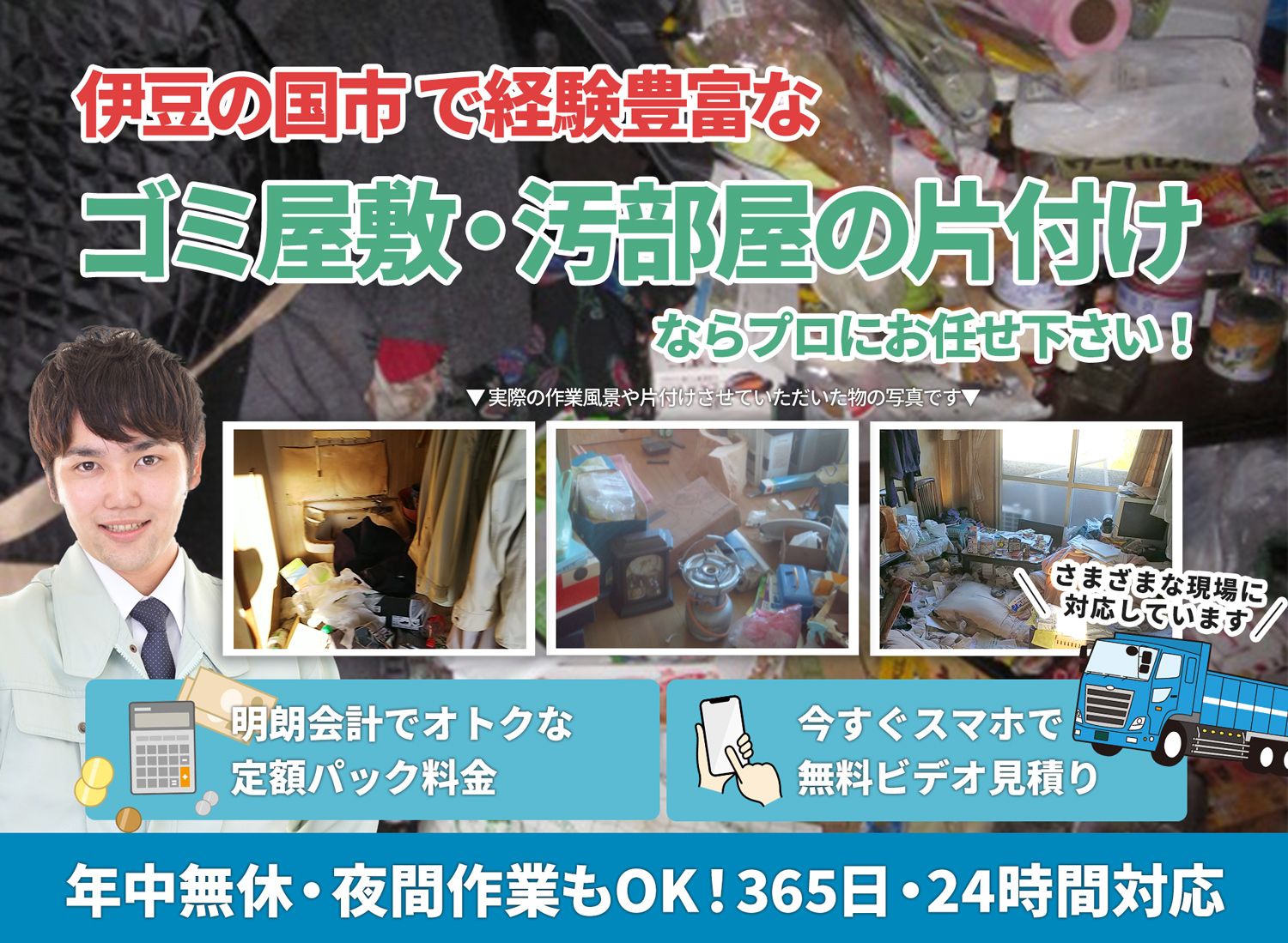 伊豆の国市で丁寧で安心できるＬＴＪごみ屋敷片付け隊のゴミ屋敷・汚部屋　片付けサービス
