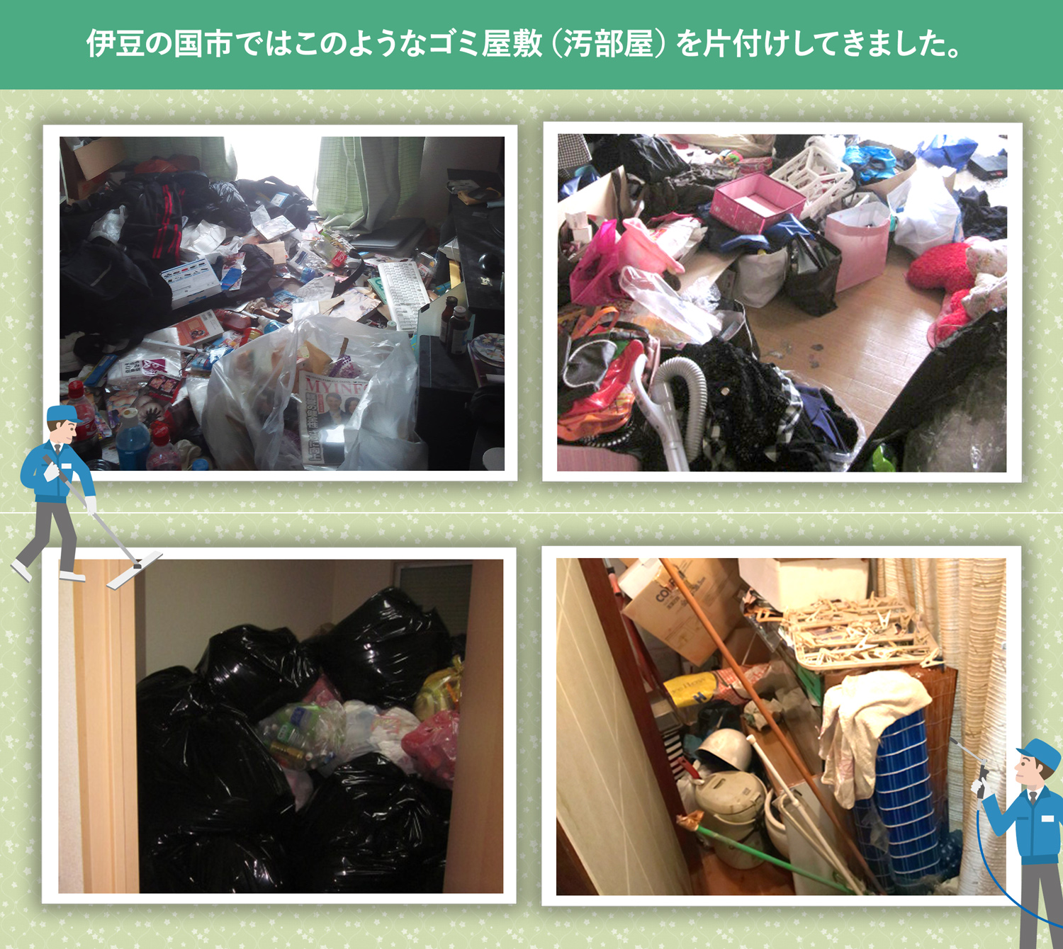 伊豆の国市で行ったで行ったごみ屋敷・汚部屋の片付けの一例