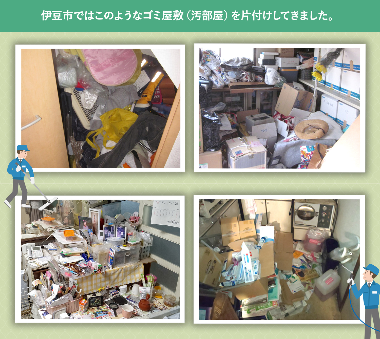 伊豆市で行ったで行ったごみ屋敷・汚部屋の片付けの一例