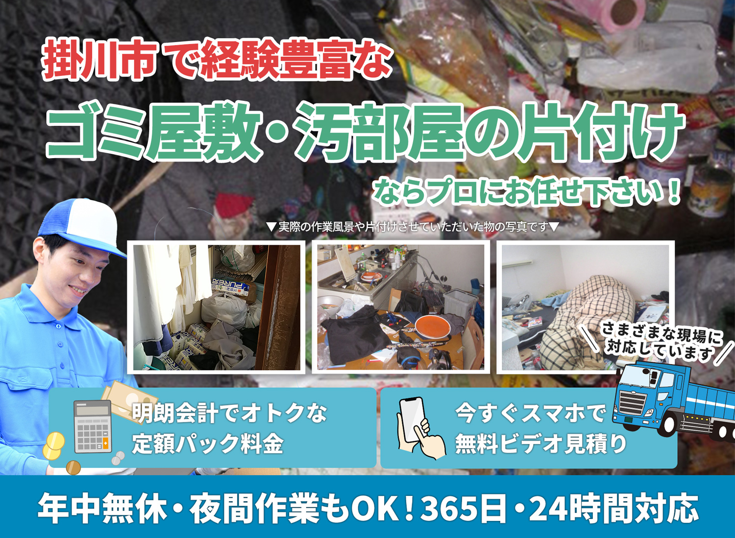掛川市でお客様が絶対に満足するＬＴＪごみ屋敷片付け隊のゴミ屋敷・汚部屋　片付けサービス