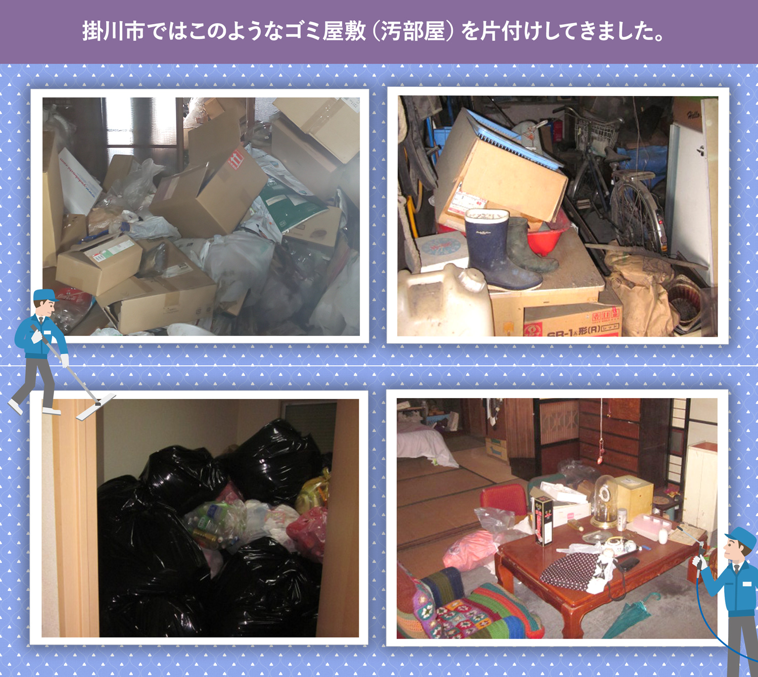 掛川市で行ったで行ったごみ屋敷・汚部屋の片付けの一例
