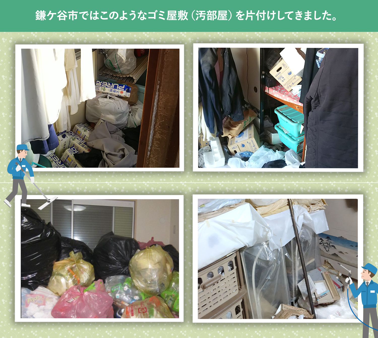鎌ケ谷市で行ったで行ったごみ屋敷・汚部屋の片付けの一例