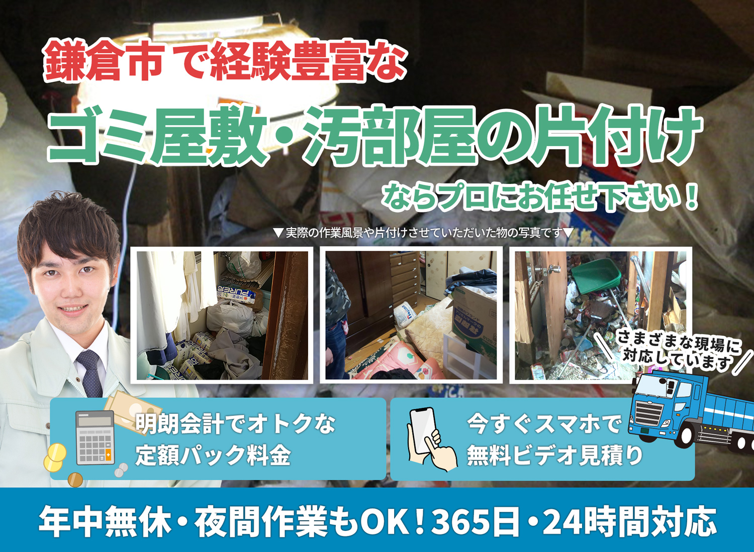 鎌倉市のサービスで地域一番を目指すＬＴＪごみ屋敷片付け隊のゴミ屋敷・汚部屋　片付けサービス