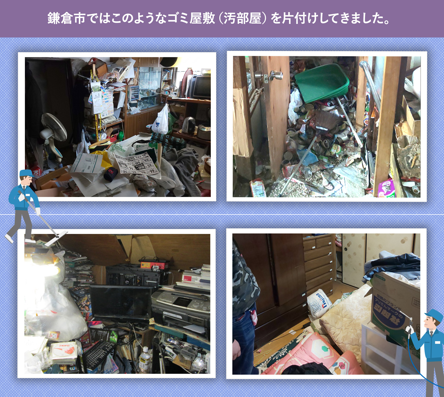 鎌倉市で行ったで行ったごみ屋敷・汚部屋の片付けの一例