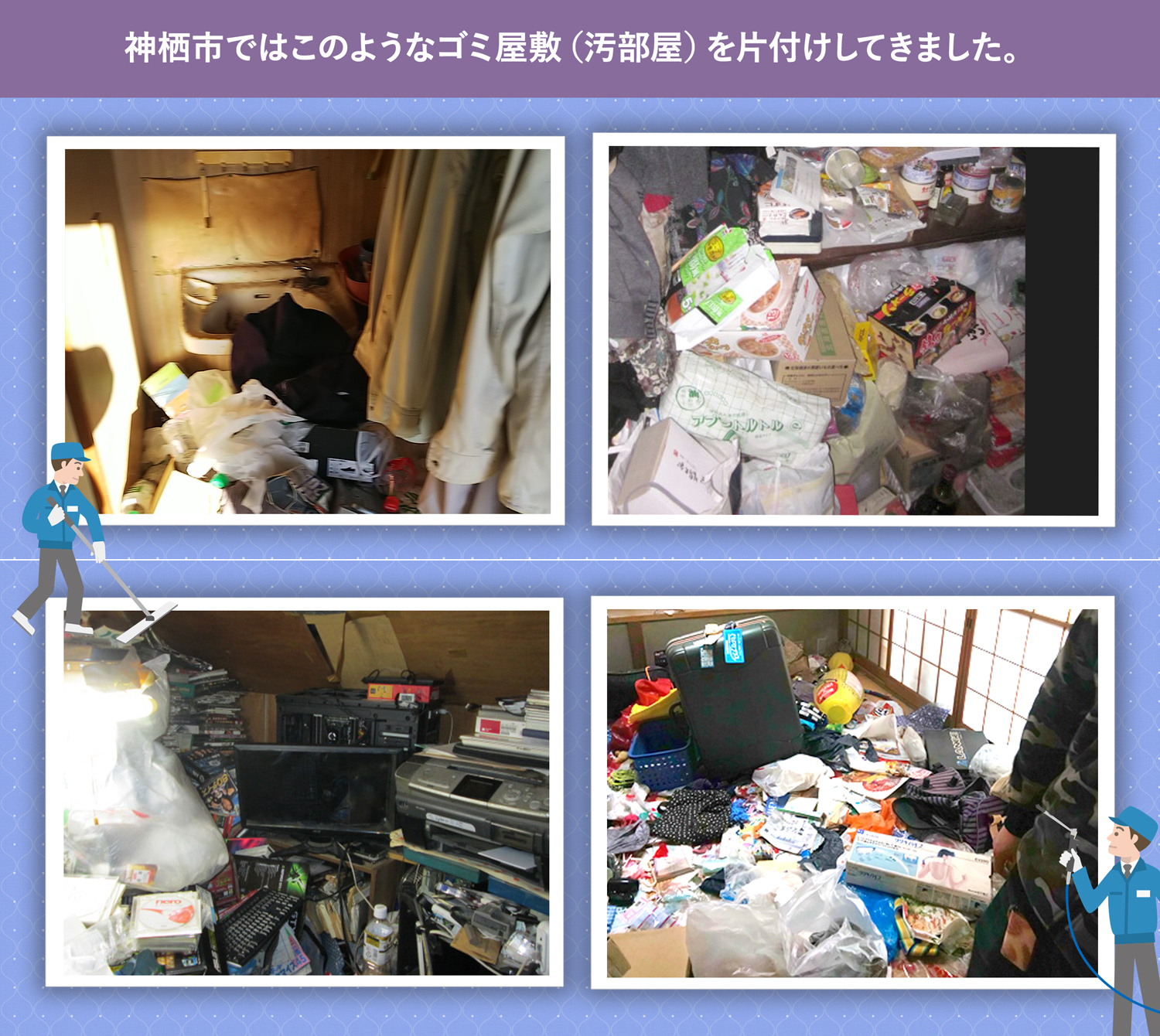 神栖市で行ったで行ったごみ屋敷・汚部屋の片付けの一例