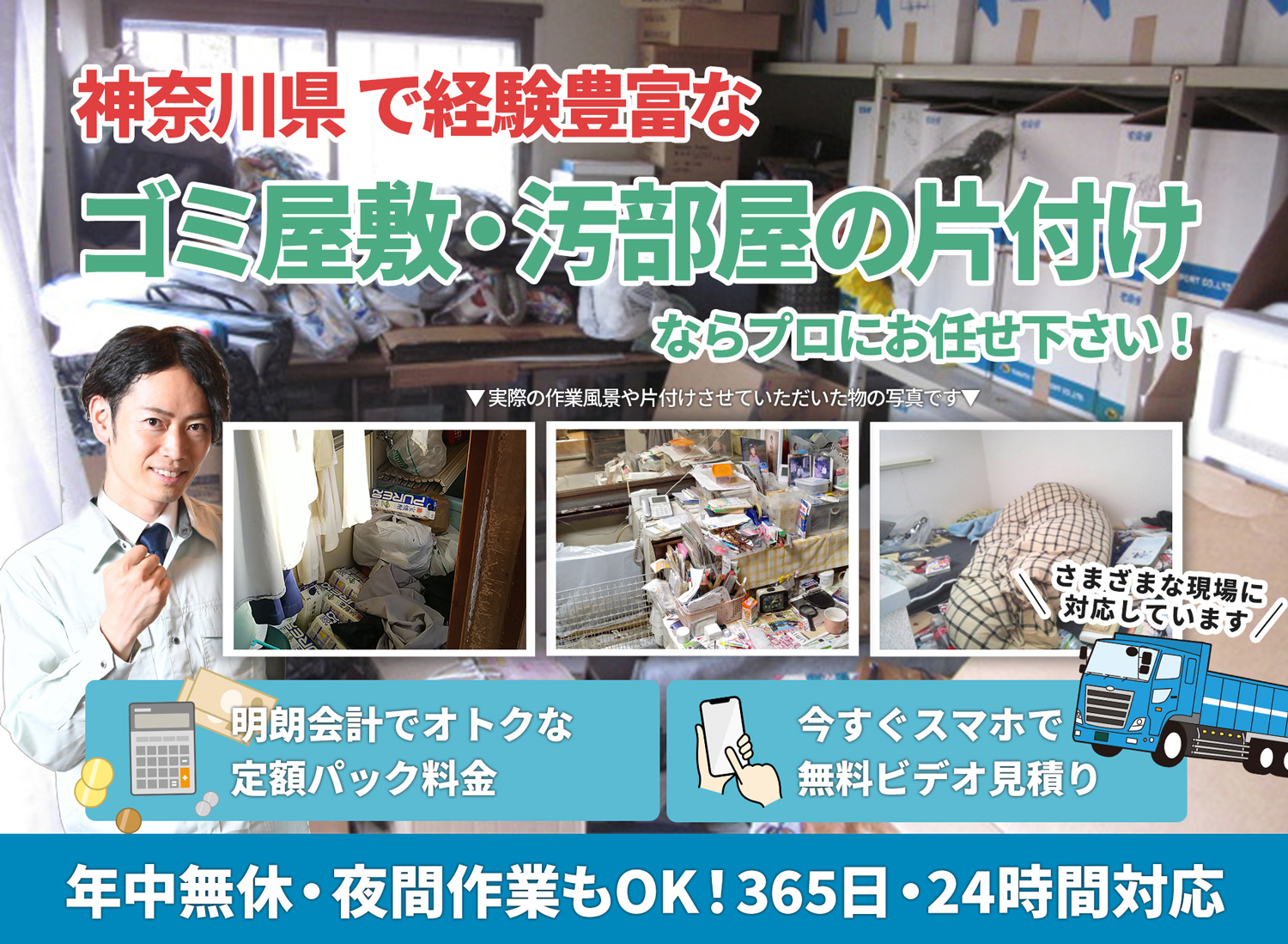 神奈川県でお客様が絶対に満足するＬＴＪごみ屋敷片付け隊のゴミ屋敷・汚部屋　片付けサービス