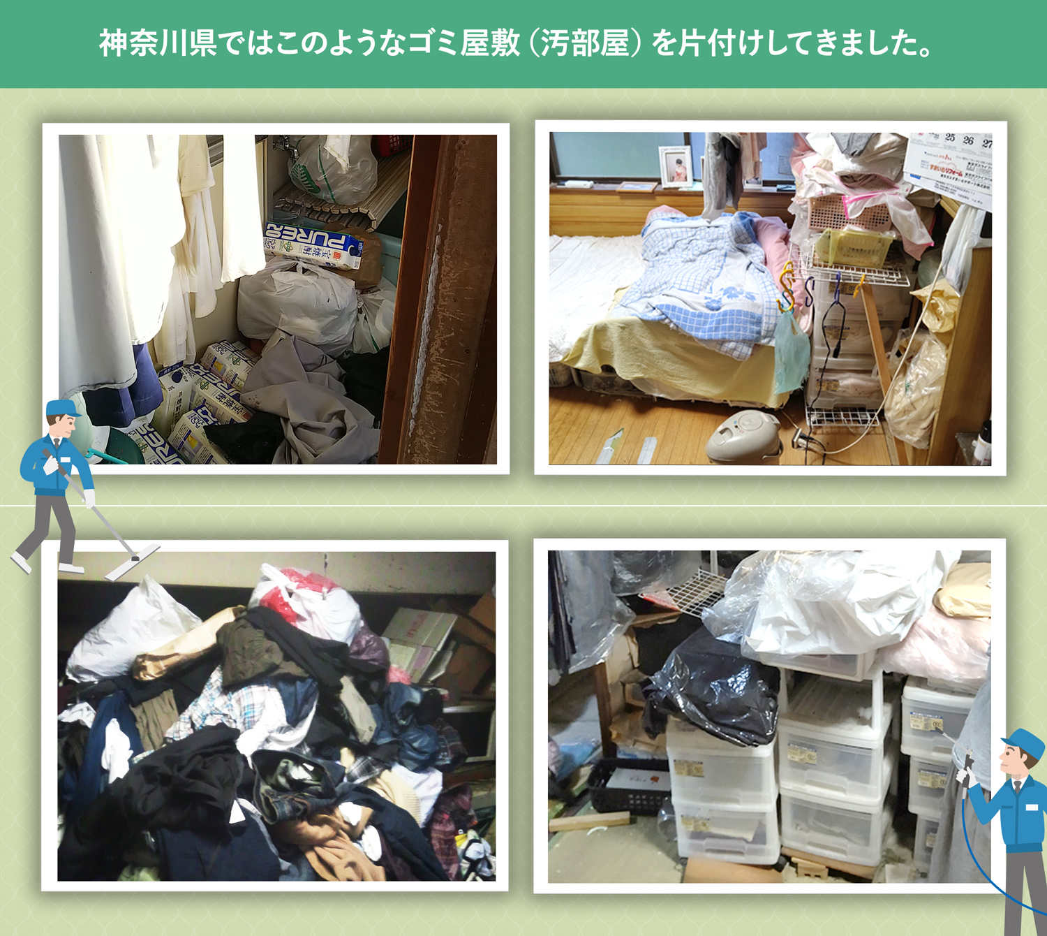 神奈川県で行ったで行ったごみ屋敷・汚部屋の片付けの一例