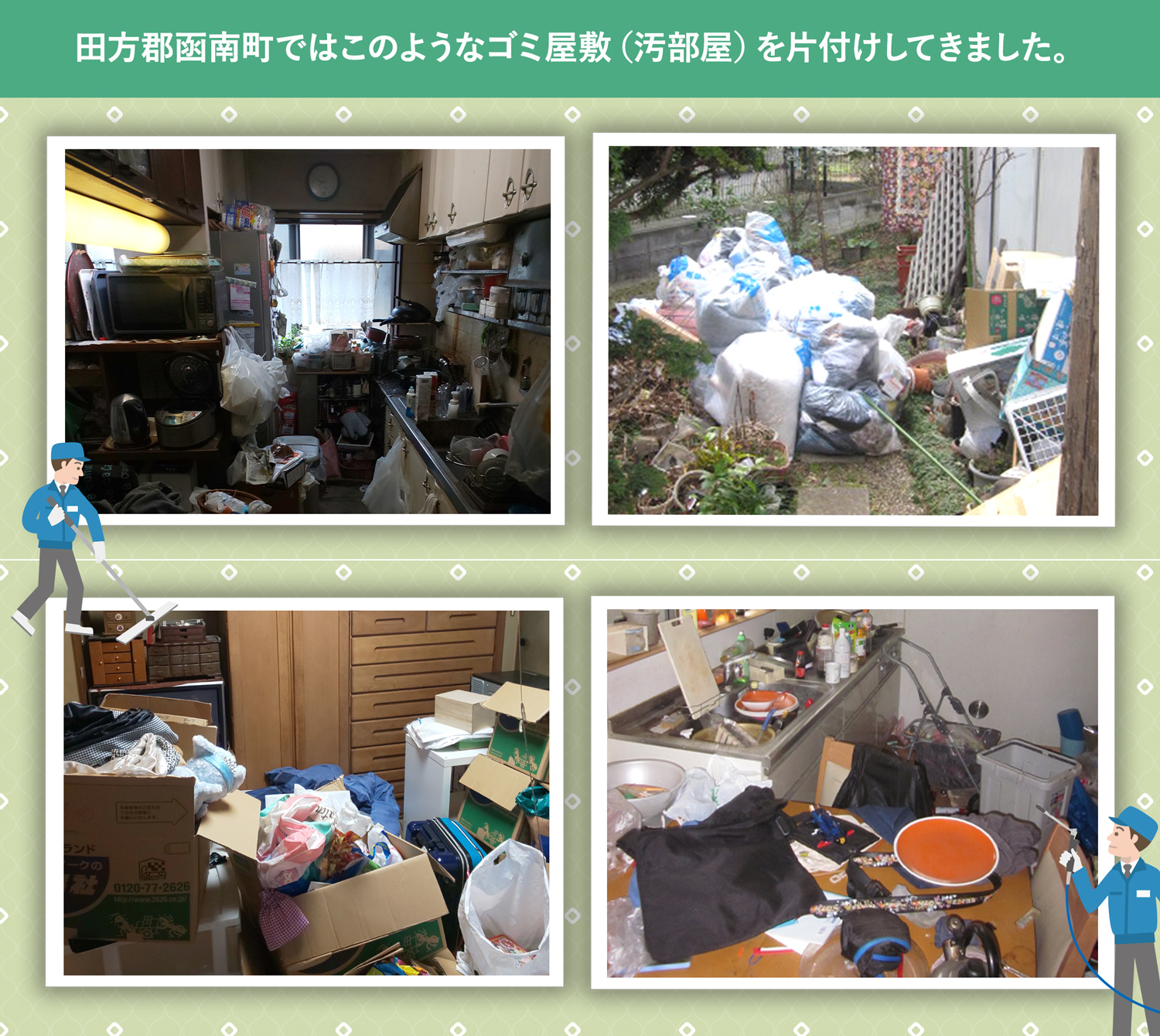 田方郡函南町で行ったで行ったごみ屋敷・汚部屋の片付けの一例