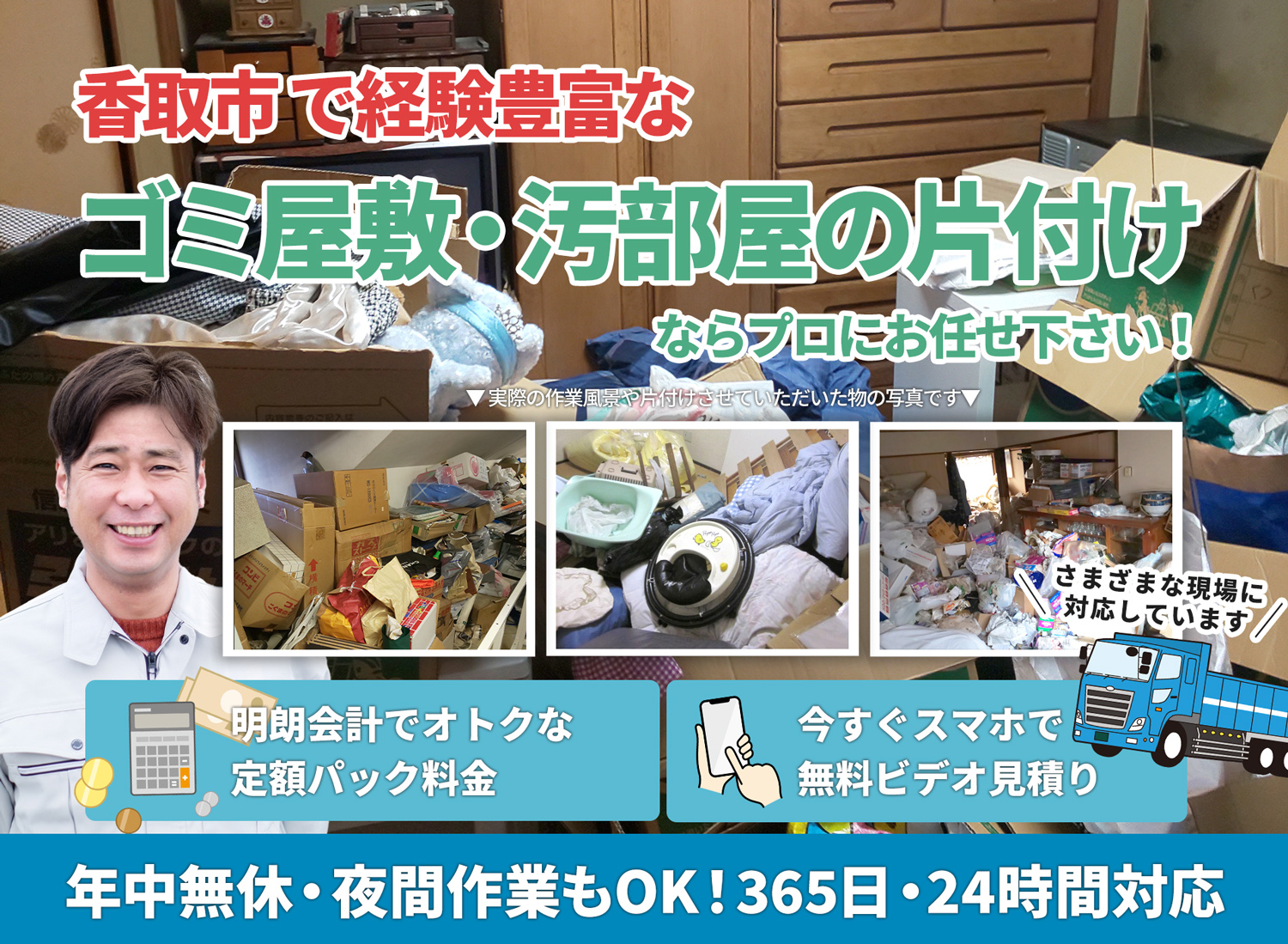 香取市でお客様が絶対に満足するＬＴＪごみ屋敷片付け隊のゴミ屋敷・汚部屋　片付けサービス