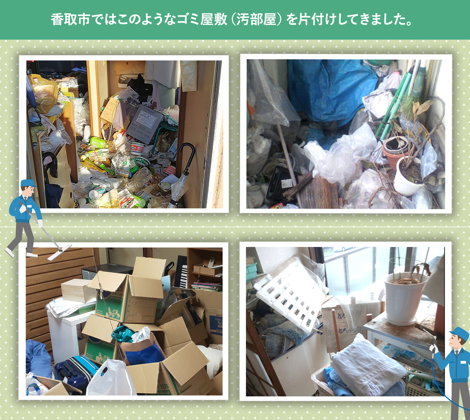 香取市で行ったで行ったごみ屋敷・汚部屋の片付けの一例