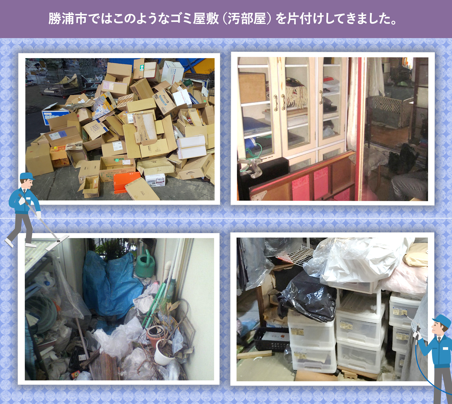 勝浦市で行ったで行ったごみ屋敷・汚部屋の片付けの一例