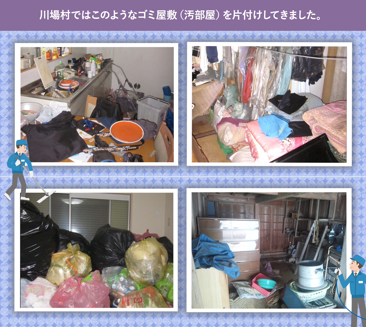 川場村で行ったで行ったごみ屋敷・汚部屋の片付けの一例