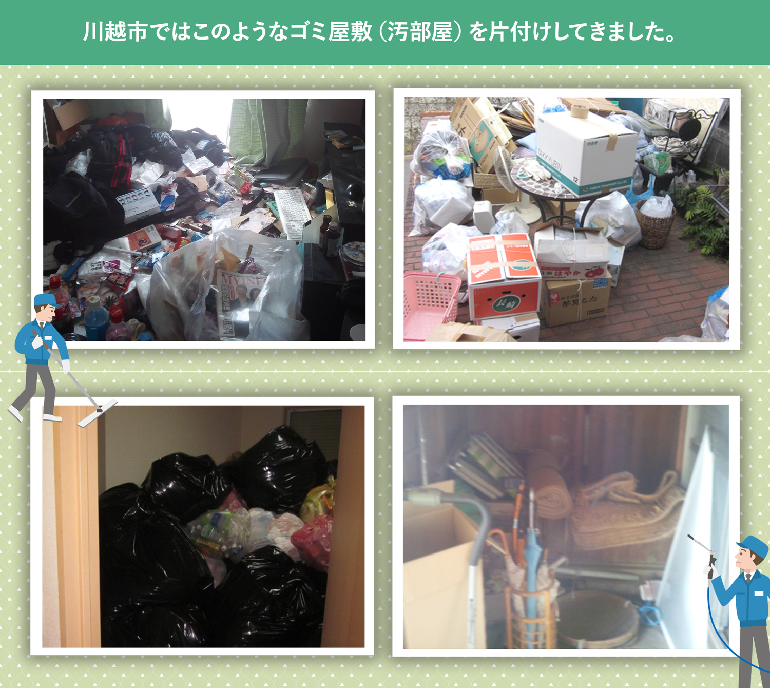 川越市で行ったで行ったごみ屋敷・汚部屋の片付けの一例