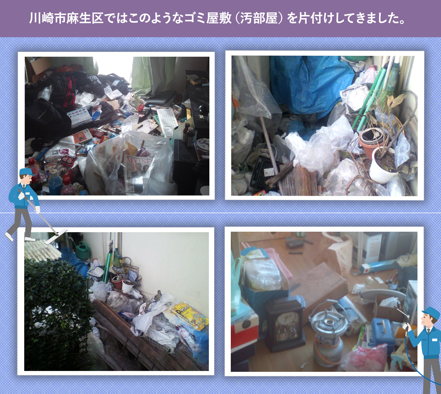 川崎市麻生区で行ったで行ったごみ屋敷・汚部屋の片付けの一例