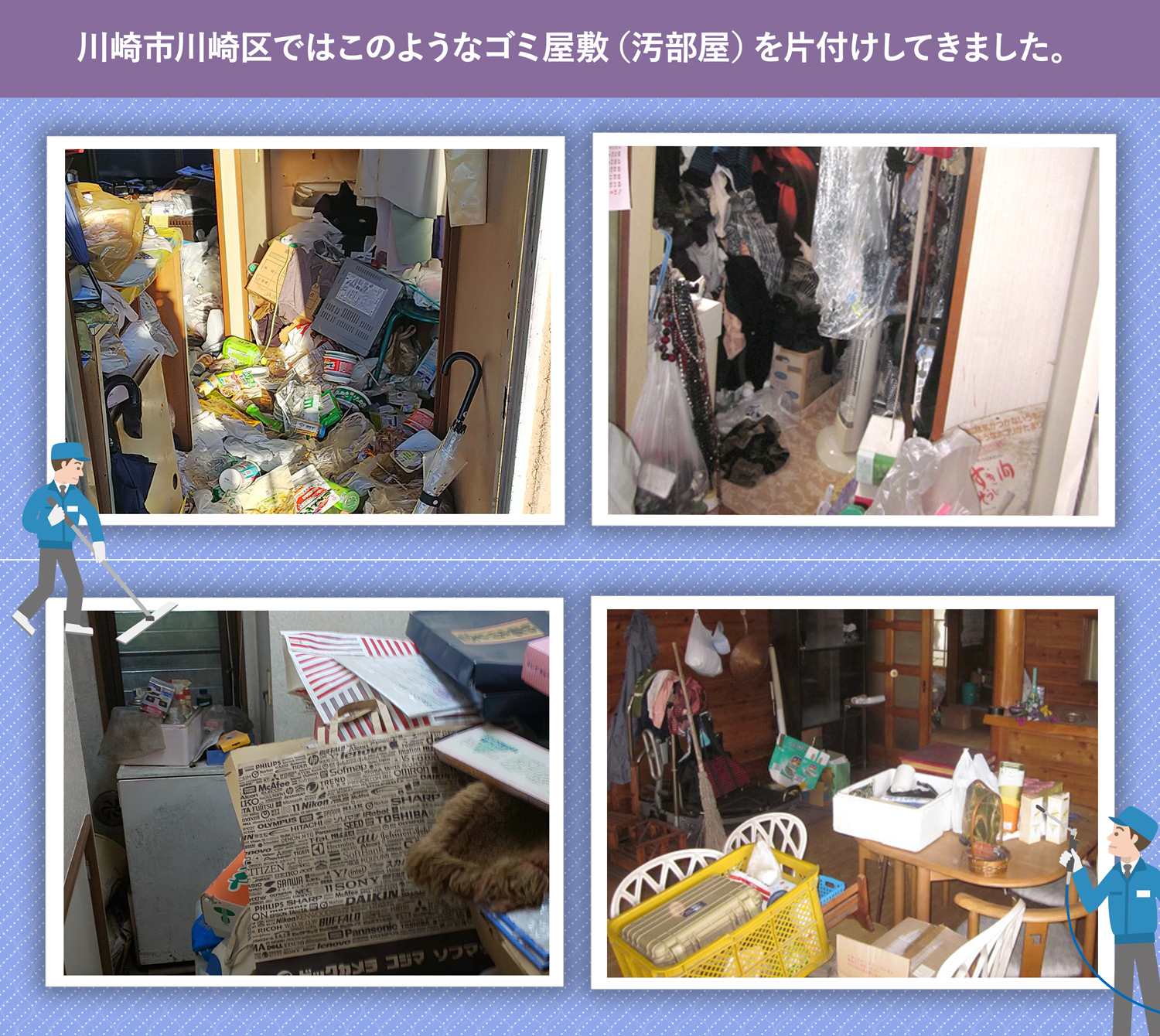 川崎市川崎区で行ったで行ったごみ屋敷・汚部屋の片付けの一例