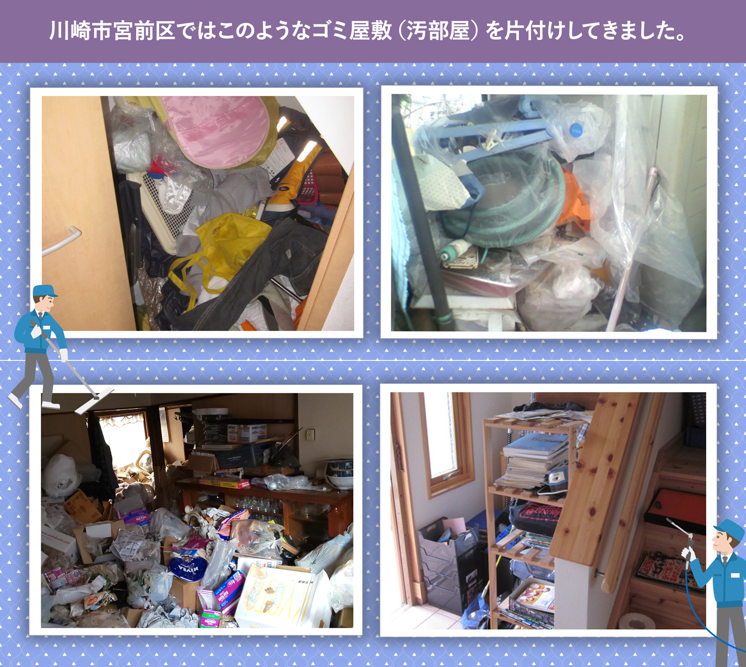 川崎市宮前区で行ったで行ったごみ屋敷・汚部屋の片付けの一例