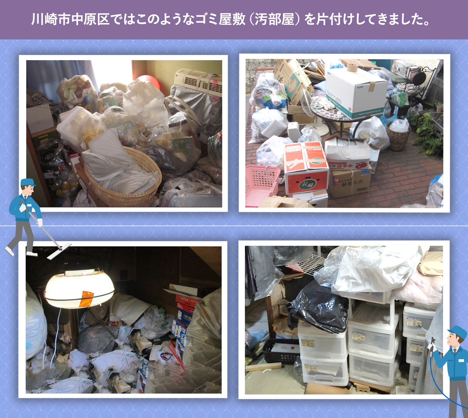 川崎市中原区で行ったで行ったごみ屋敷・汚部屋の片付けの一例