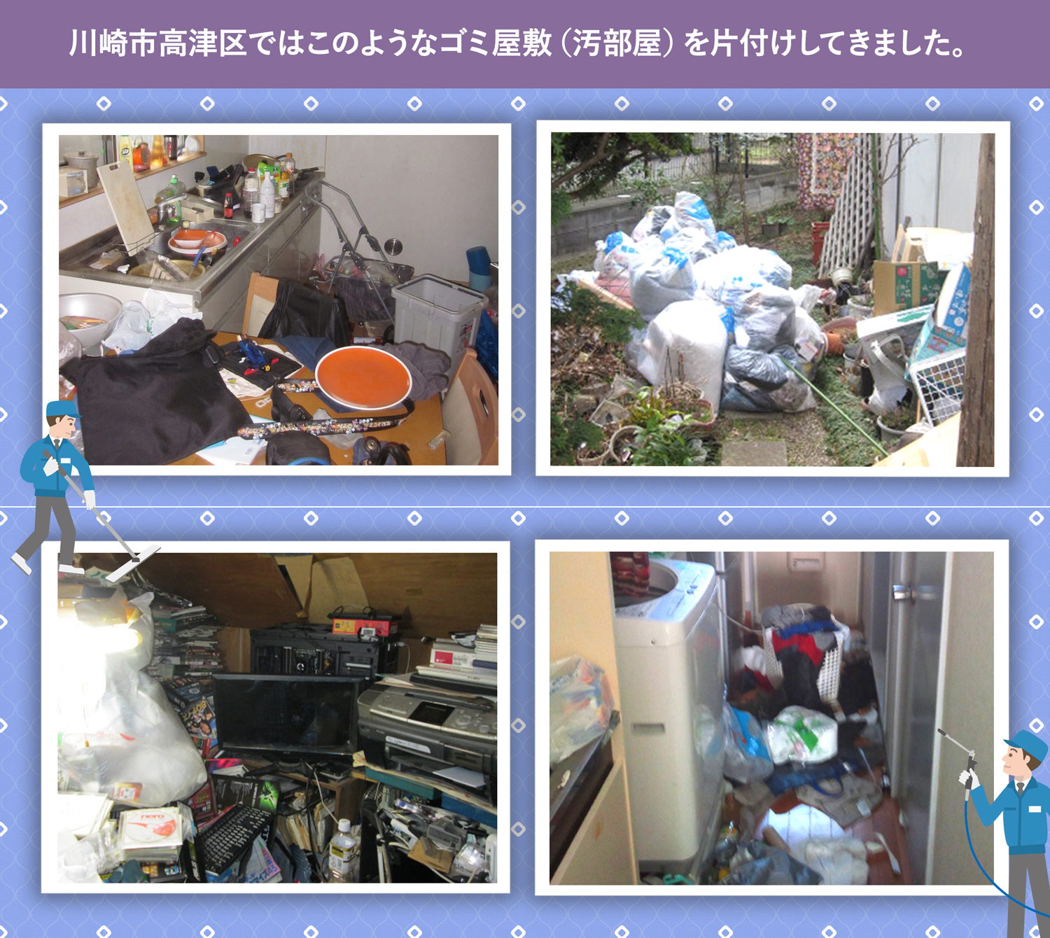 川崎市高津区で行ったで行ったごみ屋敷・汚部屋の片付けの一例