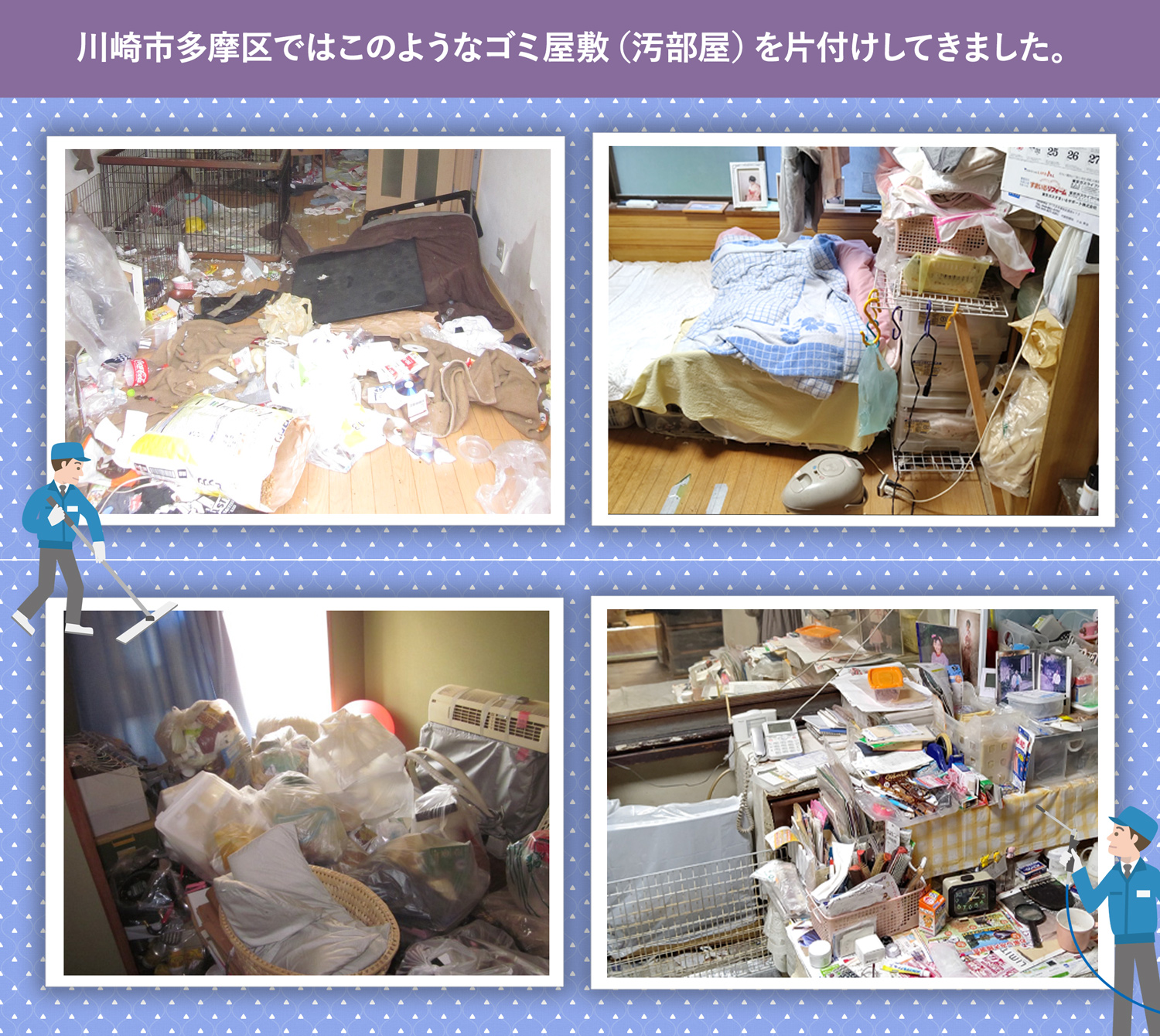 川崎市多摩区で行ったで行ったごみ屋敷・汚部屋の片付けの一例