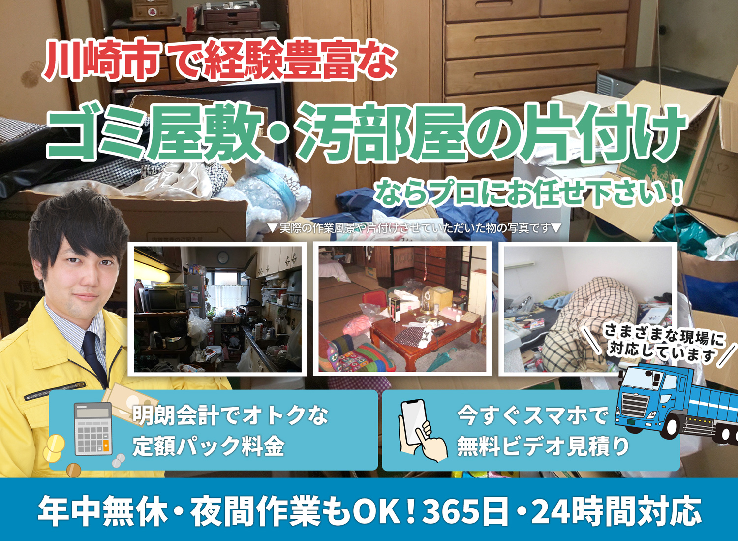 川崎市でお客様が絶対に満足するＬＴＪごみ屋敷片付け隊のゴミ屋敷・汚部屋　片付けサービス
