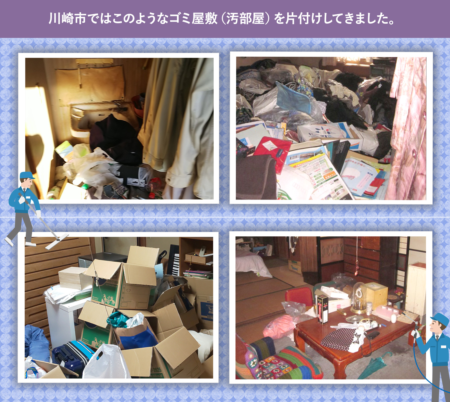 川崎市で行ったで行ったごみ屋敷・汚部屋の片付けの一例