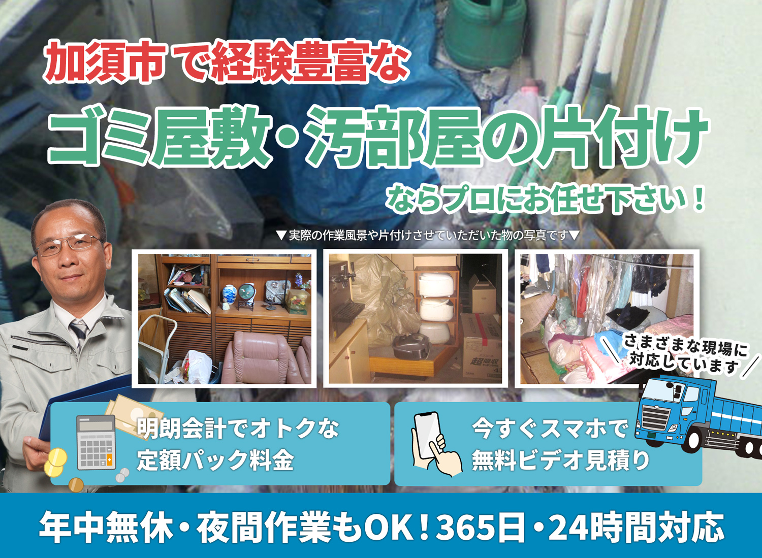 加須市の丁寧な作業に定評があるＬＴＪごみ屋敷片付け隊のゴミ屋敷・汚部屋　片付けサービス