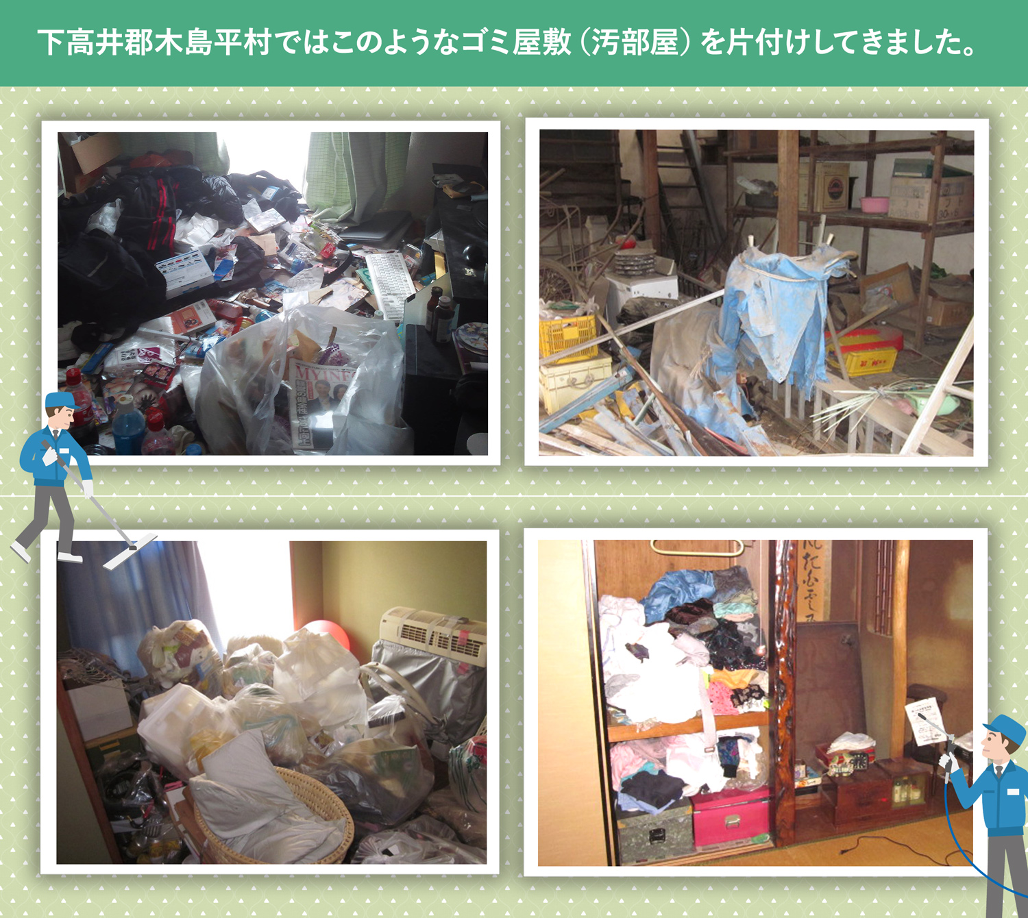 下高井郡木島平村で行ったで行ったごみ屋敷・汚部屋の片付けの一例