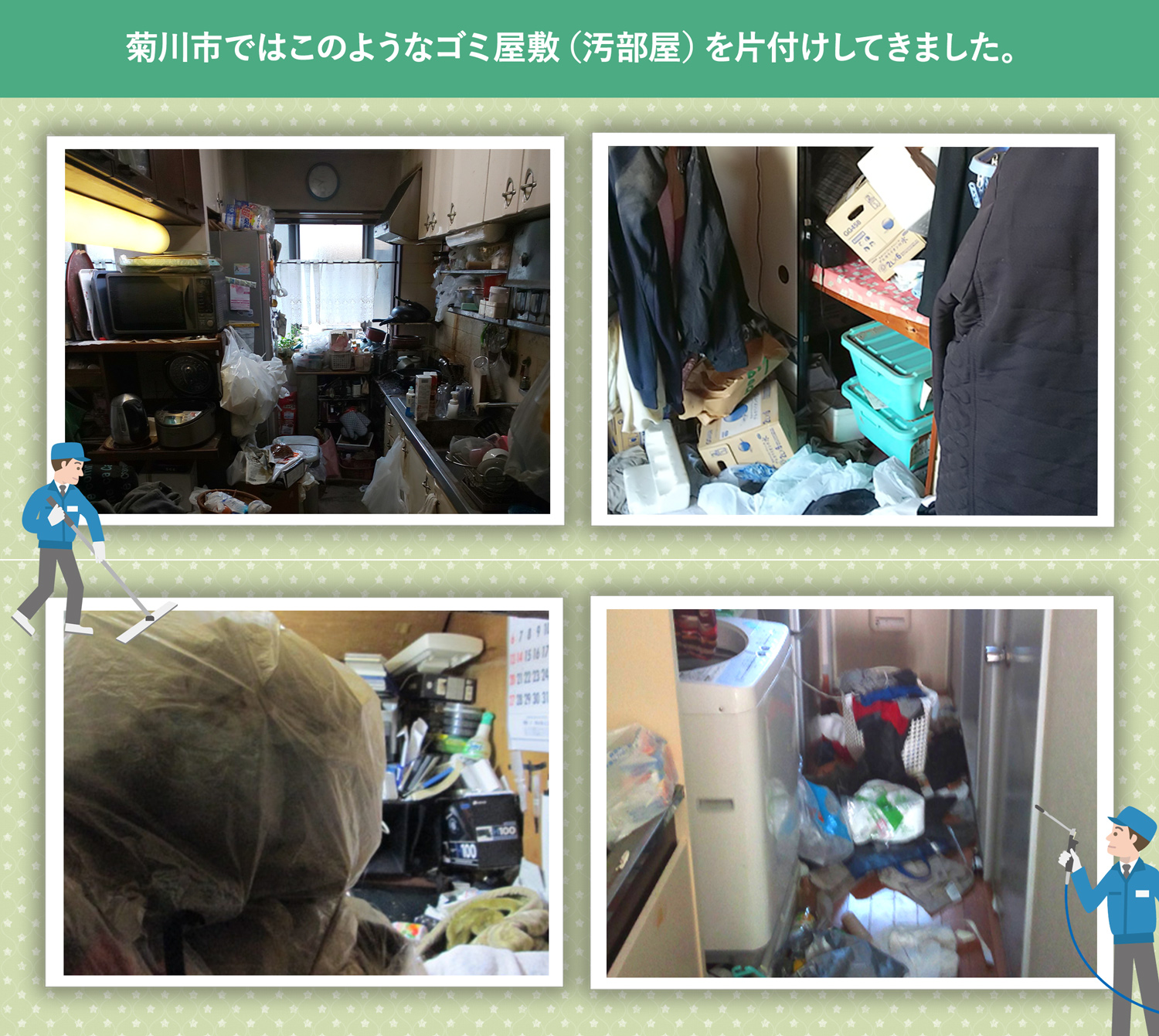 菊川市で行ったで行ったごみ屋敷・汚部屋の片付けの一例