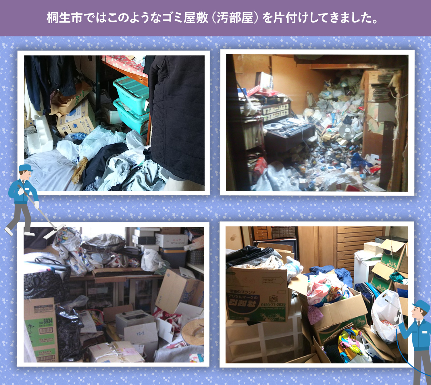 桐生市で行ったで行ったごみ屋敷・汚部屋の片付けの一例