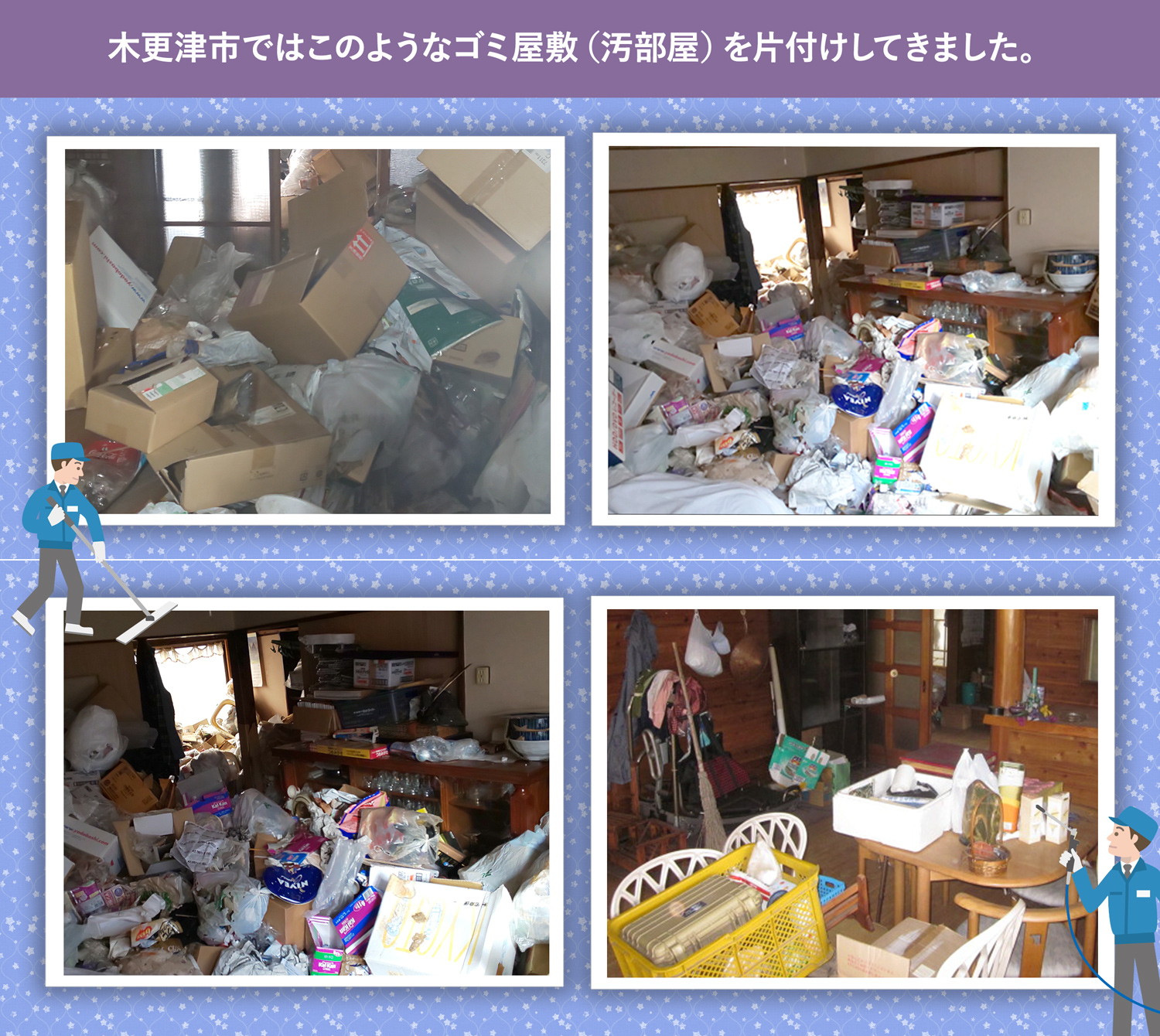 木更津市で行ったで行ったごみ屋敷・汚部屋の片付けの一例