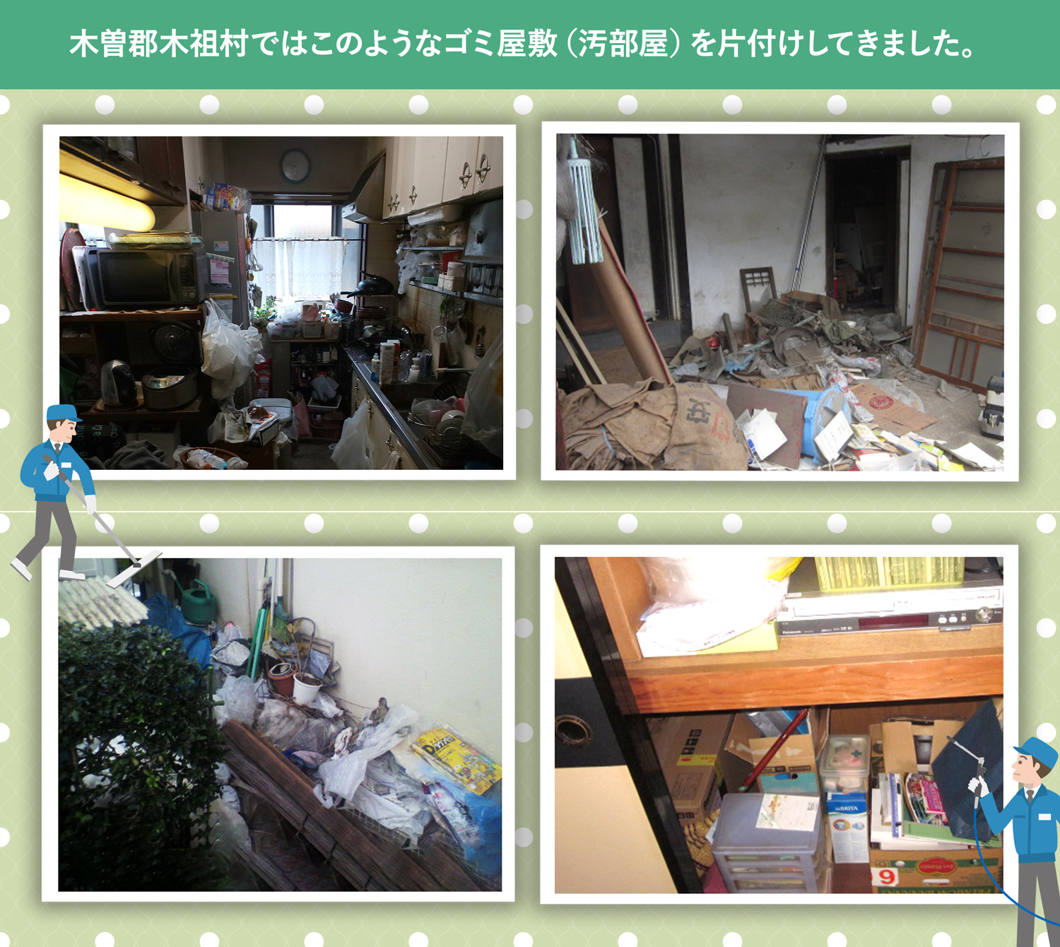 木曽郡木祖村で行ったで行ったごみ屋敷・汚部屋の片付けの一例