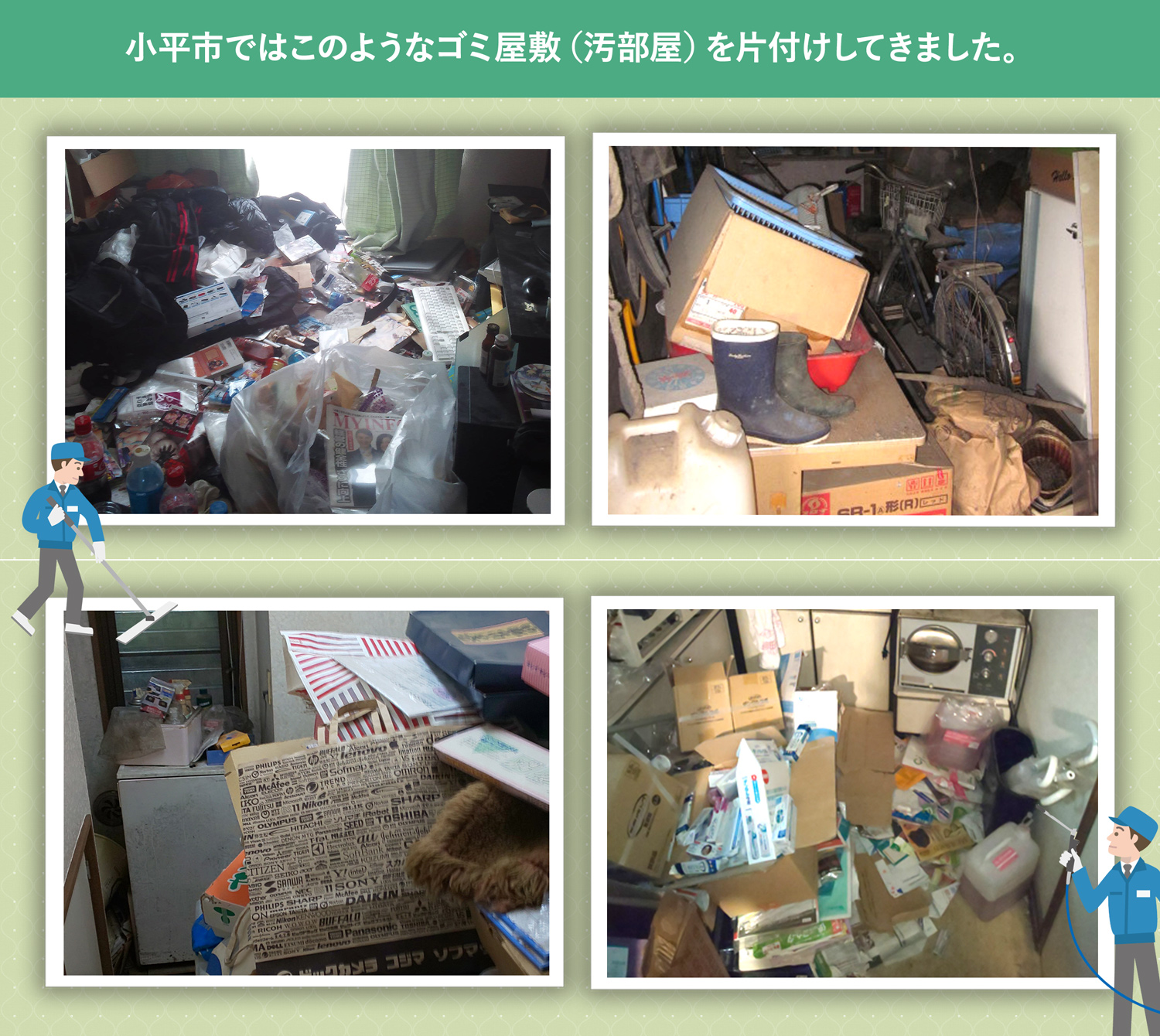 小平市で行ったで行ったごみ屋敷・汚部屋の片付けの一例