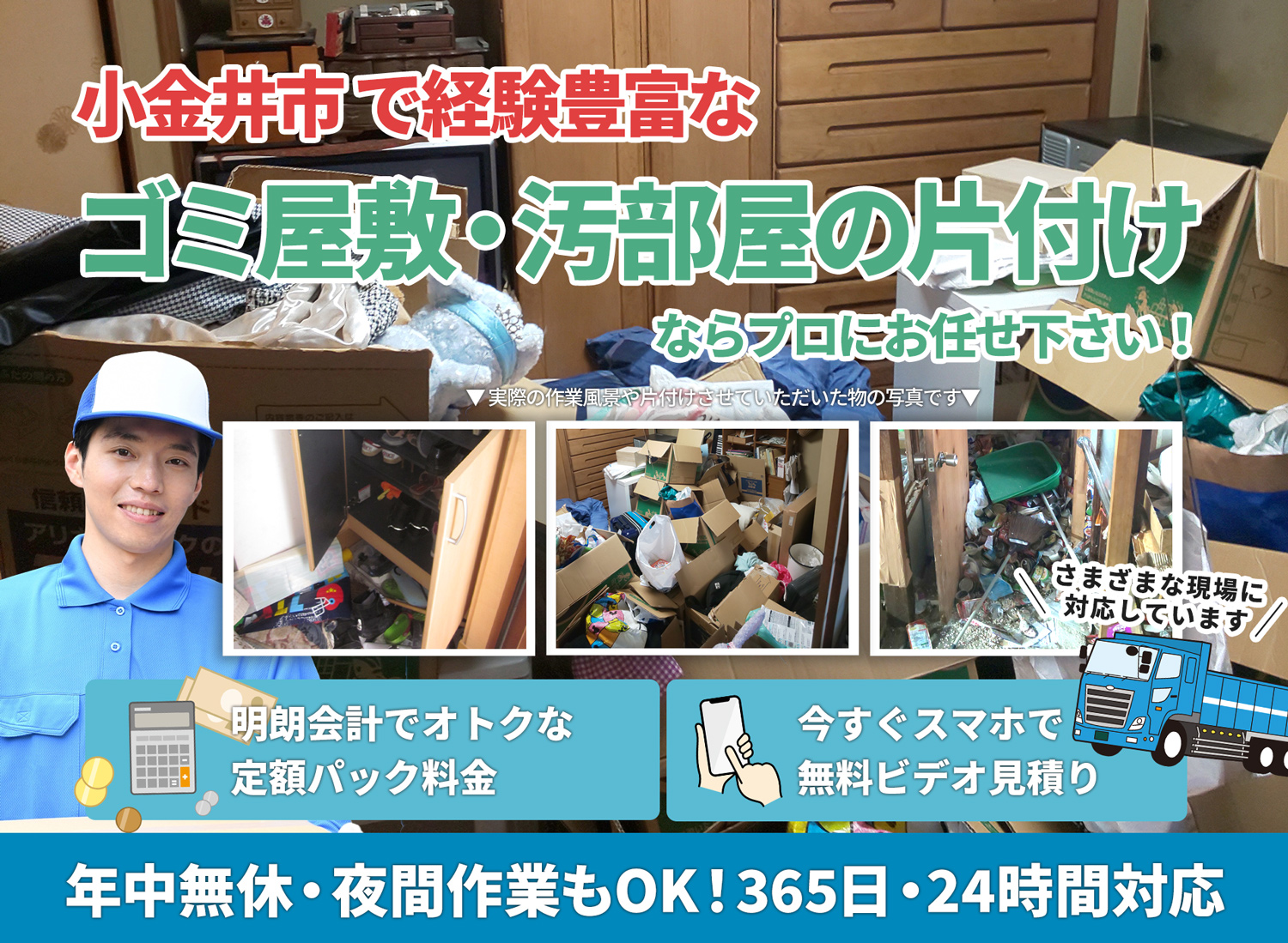 小金井市のサービスで地域一番を目指すＬＴＪごみ屋敷片付け隊のゴミ屋敷・汚部屋　片付けサービス