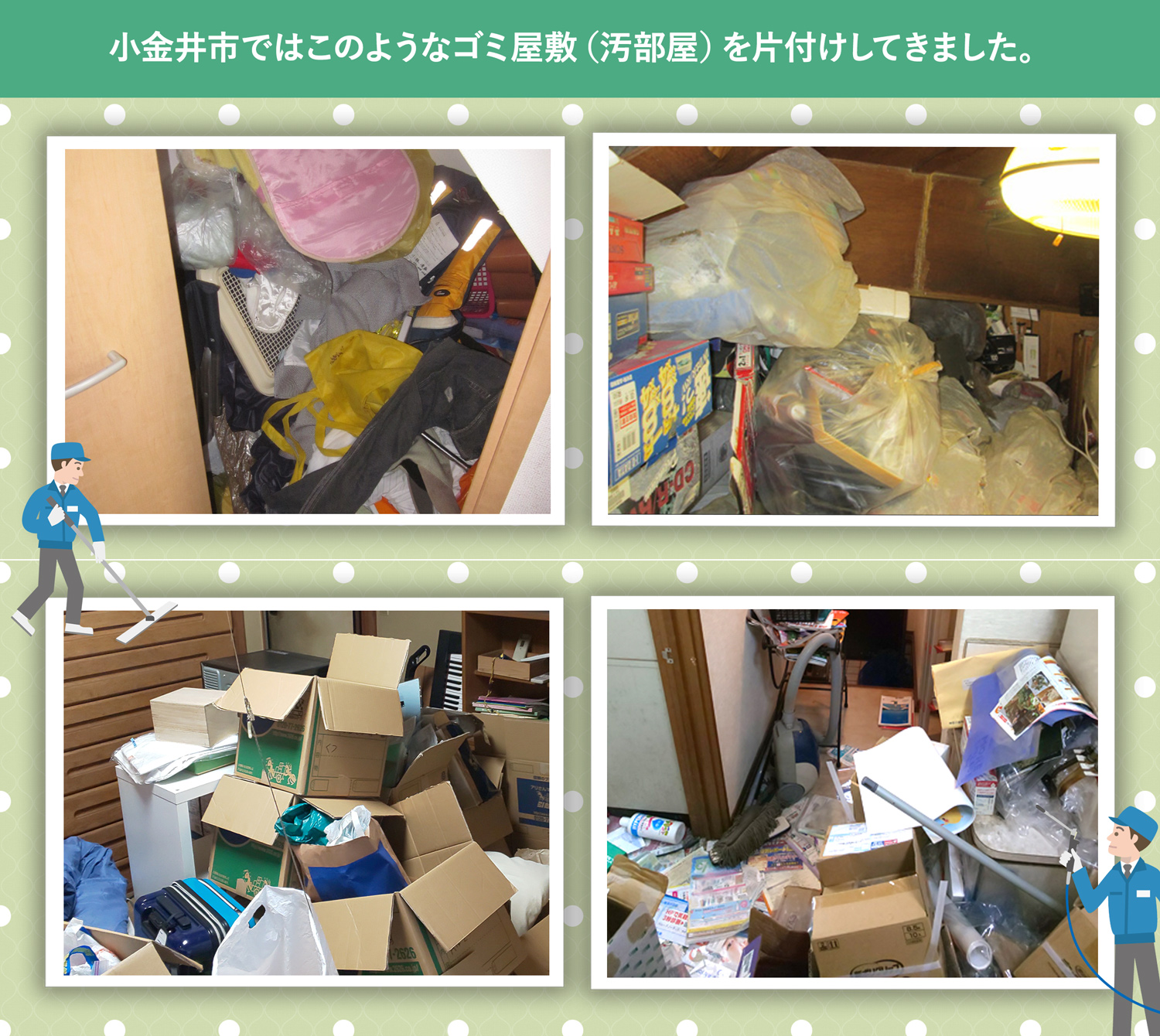 小金井市で行ったで行ったごみ屋敷・汚部屋の片付けの一例