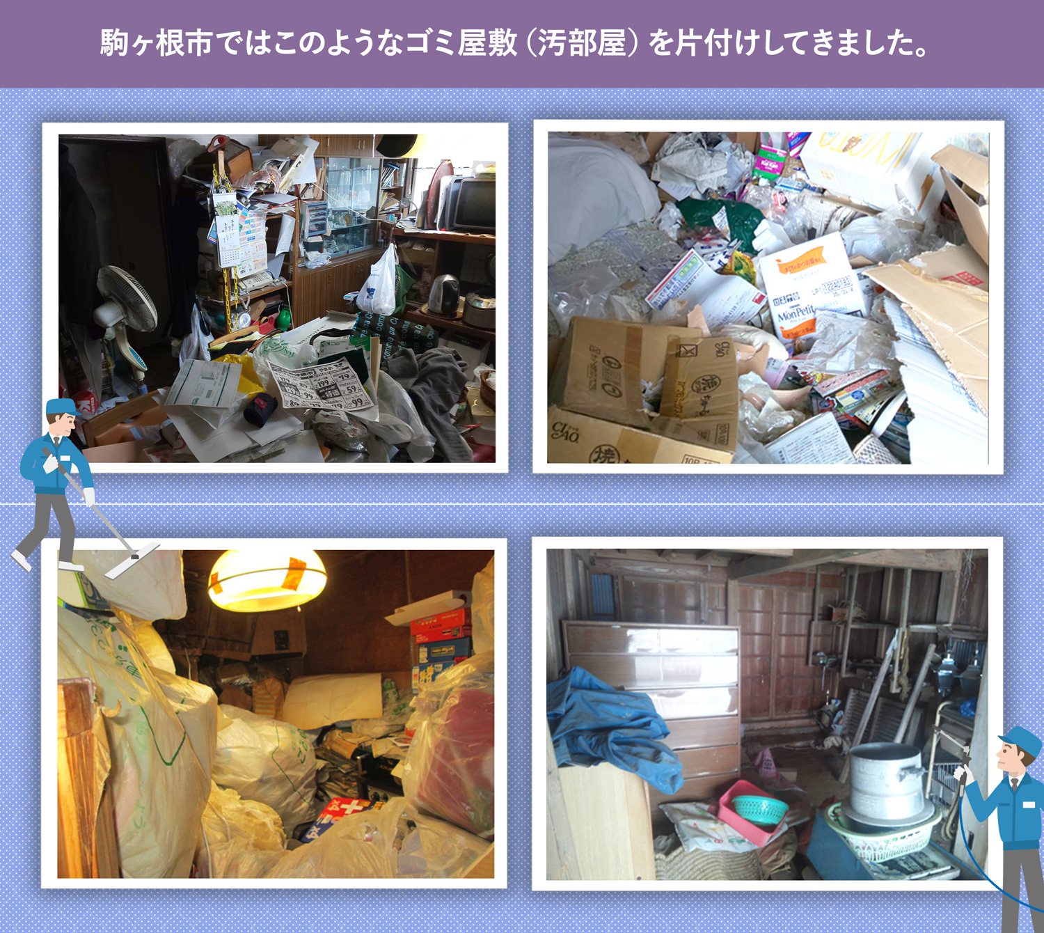 駒ヶ根市で行ったで行ったごみ屋敷・汚部屋の片付けの一例