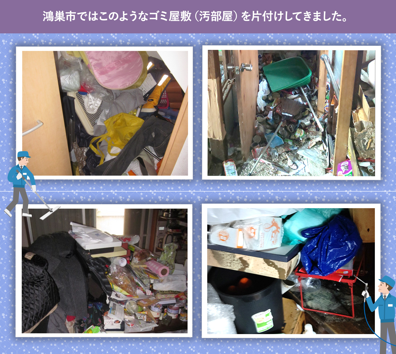 鴻巣市で行ったで行ったごみ屋敷・汚部屋の片付けの一例