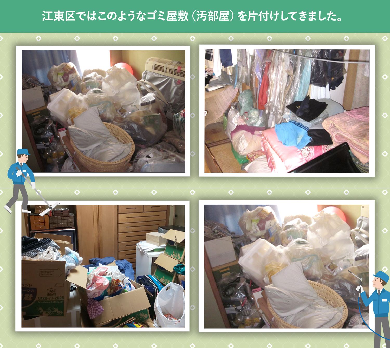 江東区で行ったで行ったごみ屋敷・汚部屋の片付けの一例